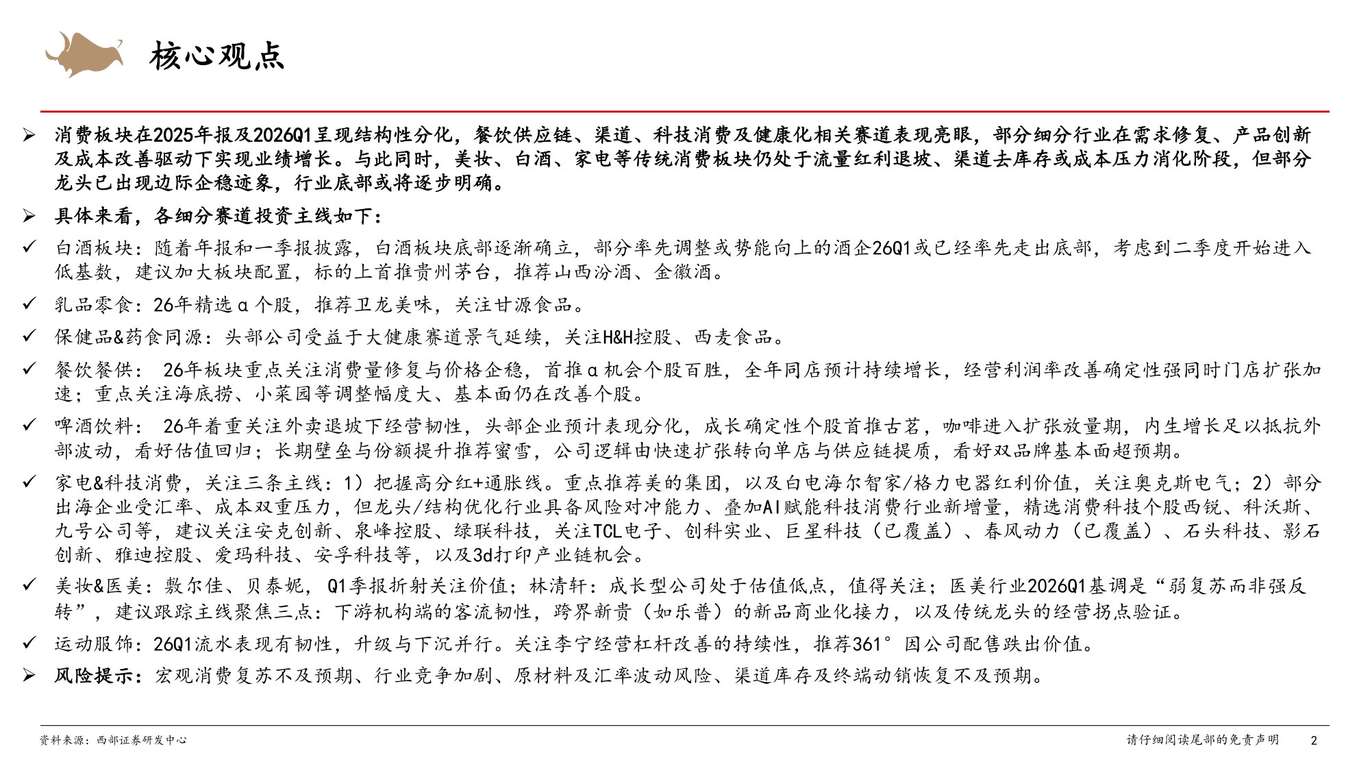 消费行业2025年&2026Q1上市公司业绩总结.pdf 第2页