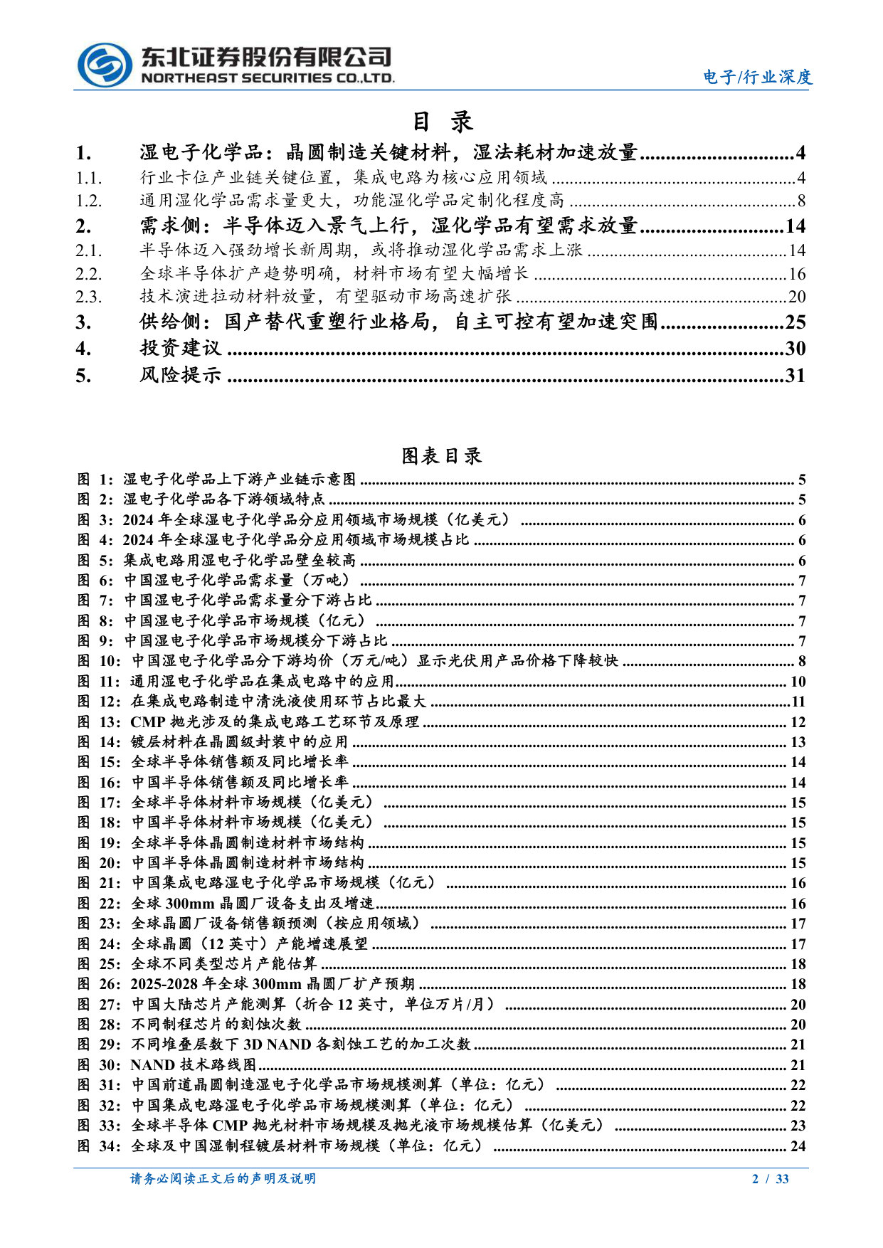 湿电子化学品行业深度报告：半导体迈入强劲增长周期，自主可控有望加速突围.pdf 第2页