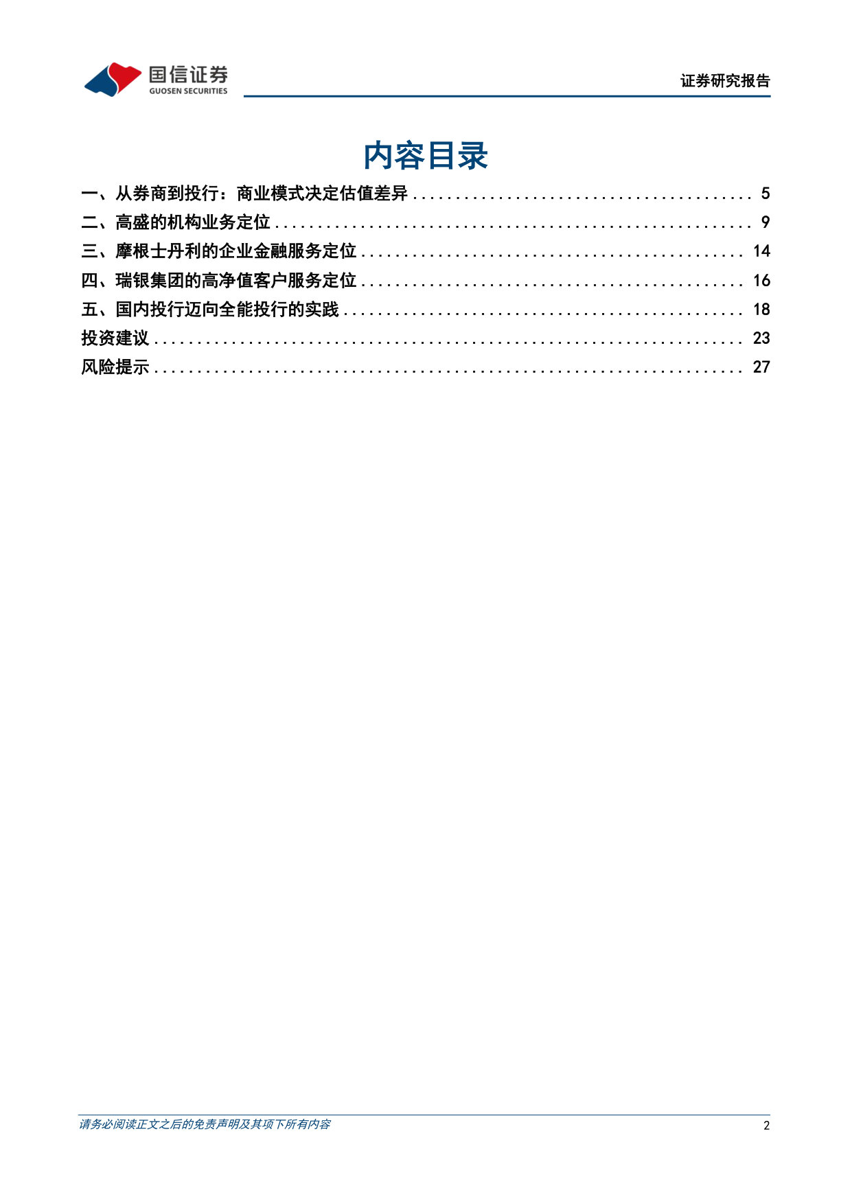 现代投资银行进化系列之六：从证券公司到投资银行：美国当代投行的进化与经验.pdf 第2页