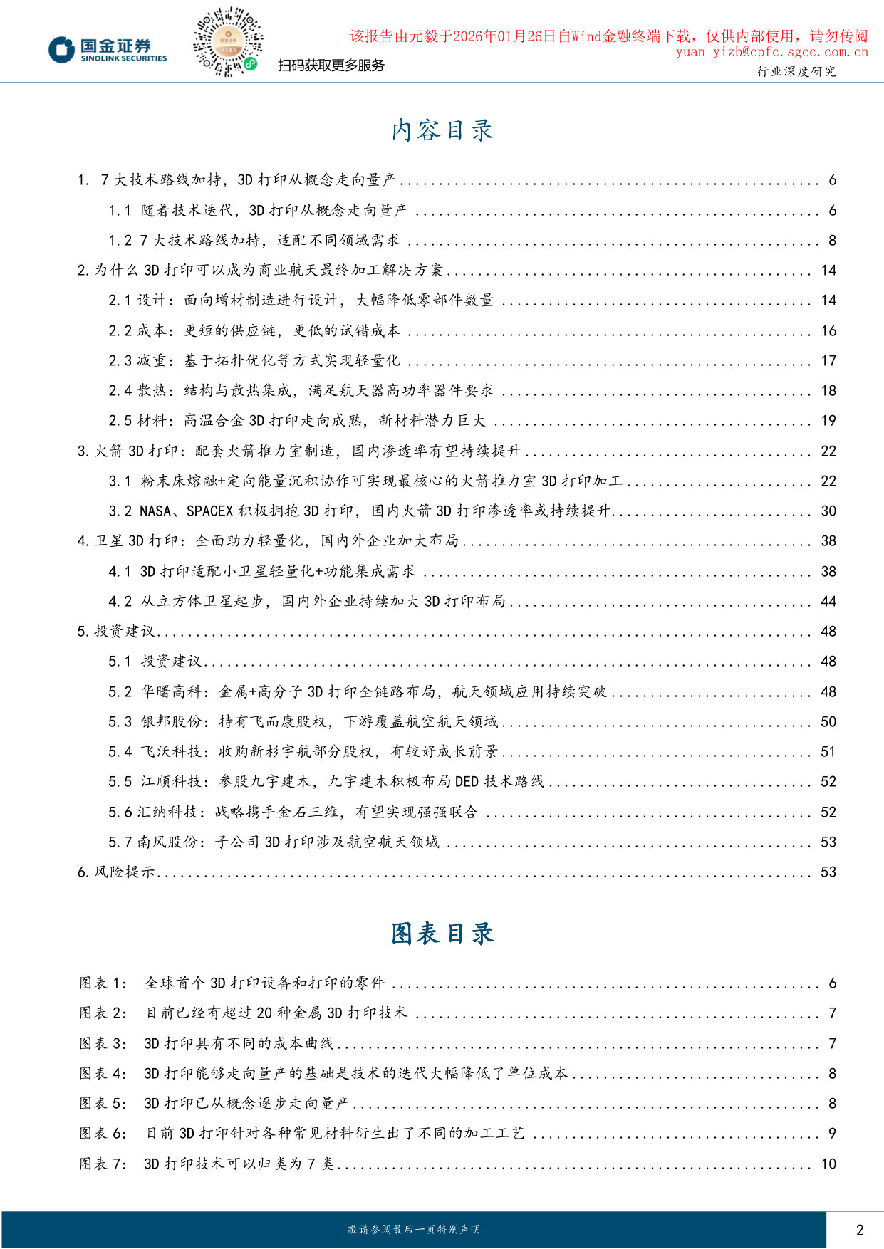 国金证券-国金证券3D打印行业深度:商业航天3D打印浪潮将至 第2页