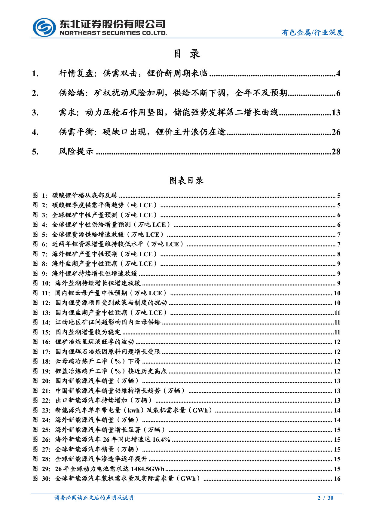 碳酸锂行业深度报告：供需双击，碳酸锂新周期仍在途.pdf 第2页