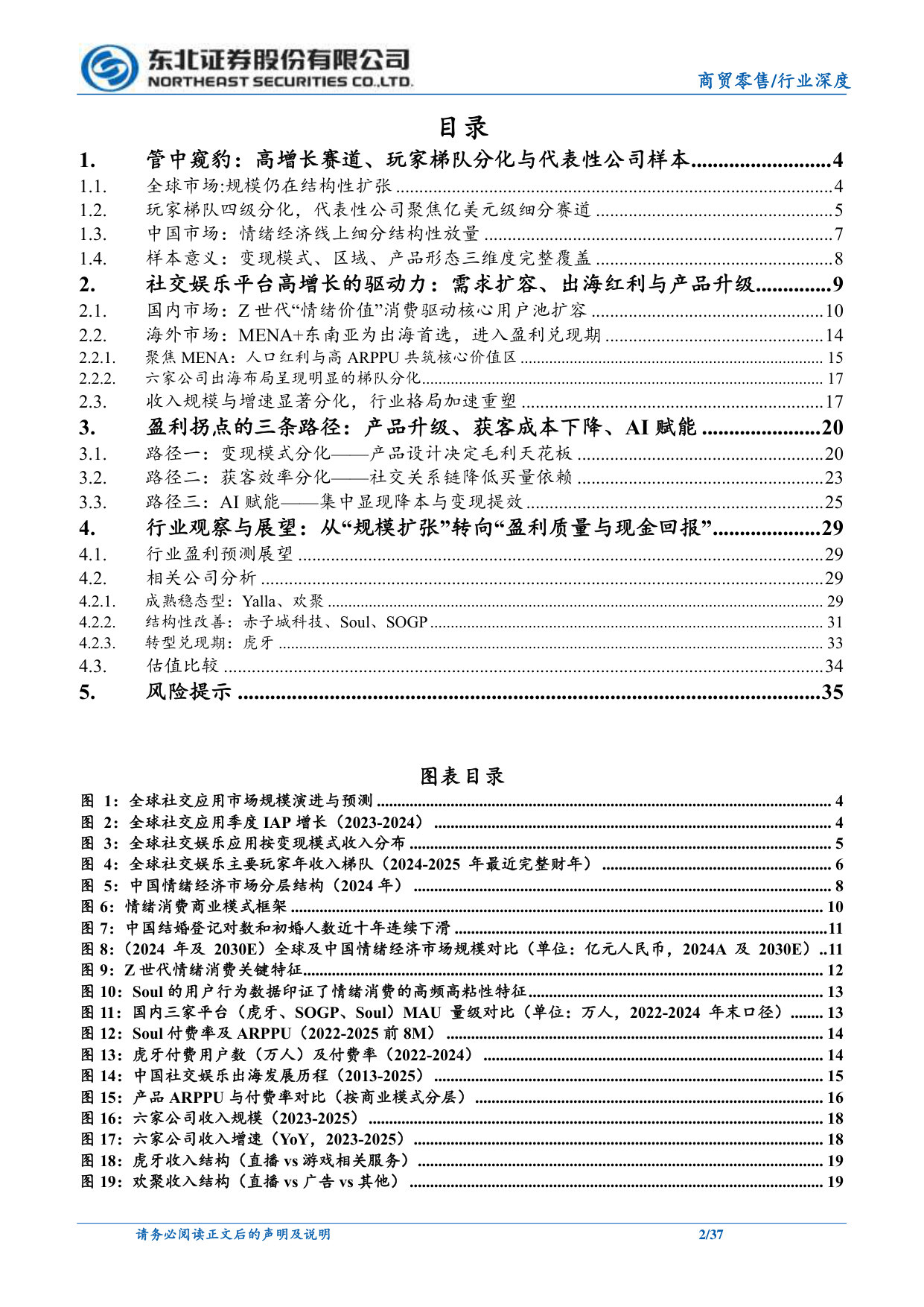 社交娱乐平台：代表性公司视角下的高速增长与盈利拐点.pdf 第2页