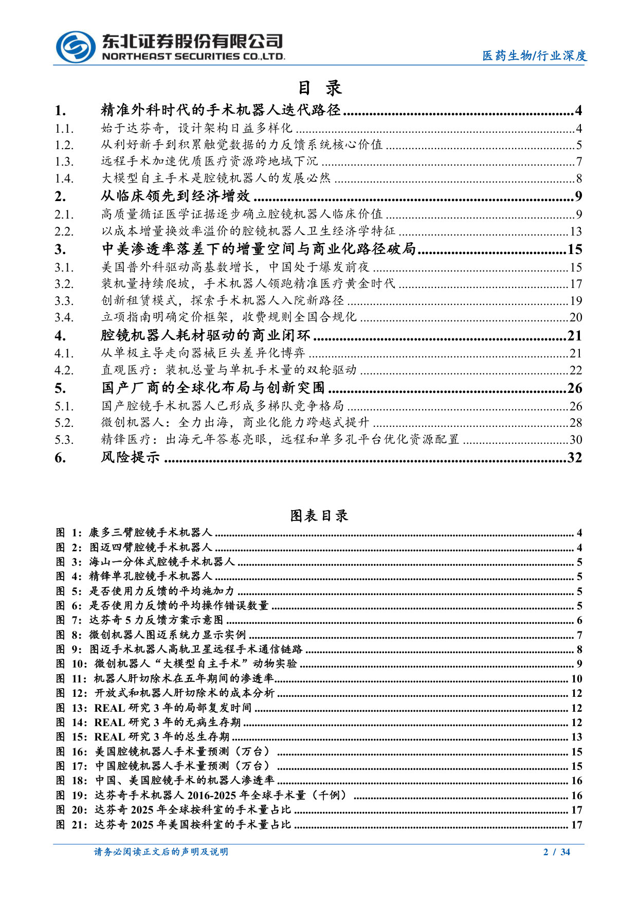 腔镜手术机器人行业深度报告：从国产替代到全球竞逐，腔镜机器人产业双向突破.pdf 第2页