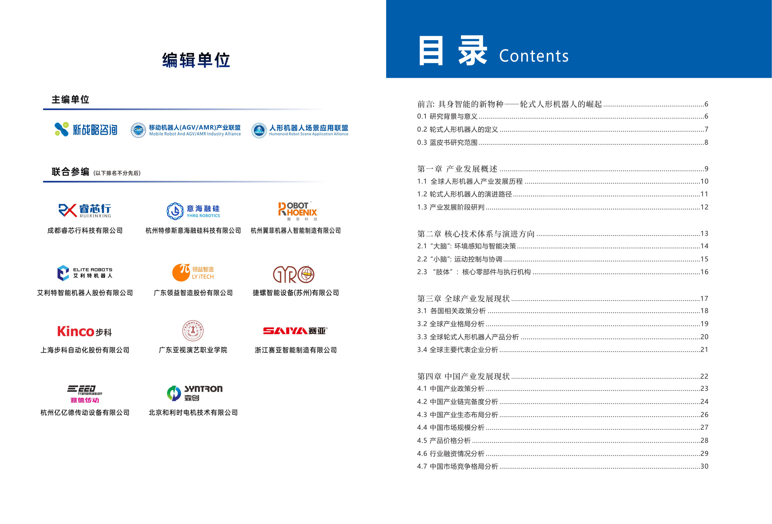 2026轮式人形机器人产业发展蓝皮书.pdf 第2页