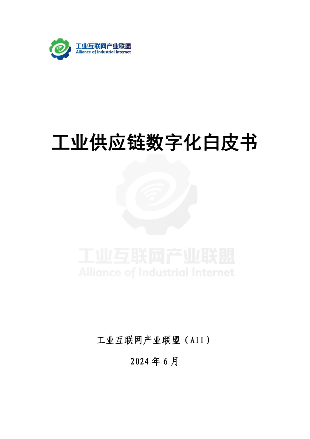 工业供应链数字化白皮书 第2页