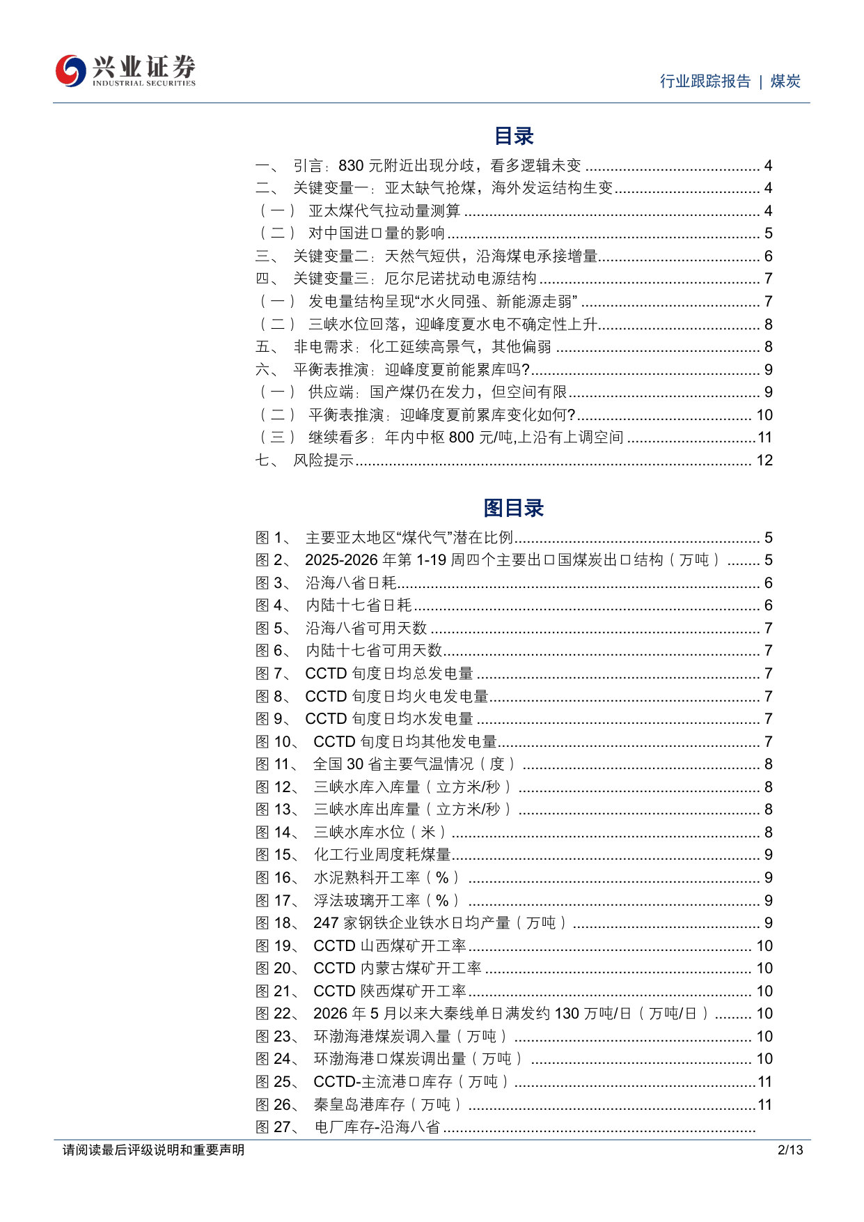 迎峰度夏前，动力煤库存能累起来吗？.pdf 第2页