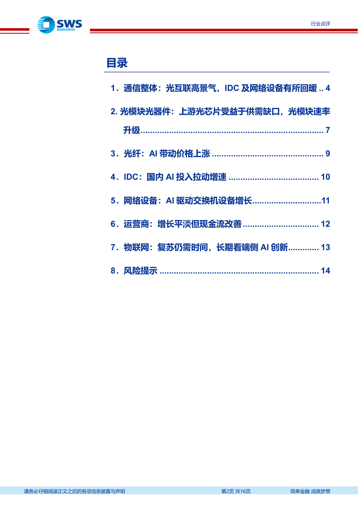 通信2025及26Q1总结：海外AI驱动光互联，国内AI基建初兑现.pdf 第2页