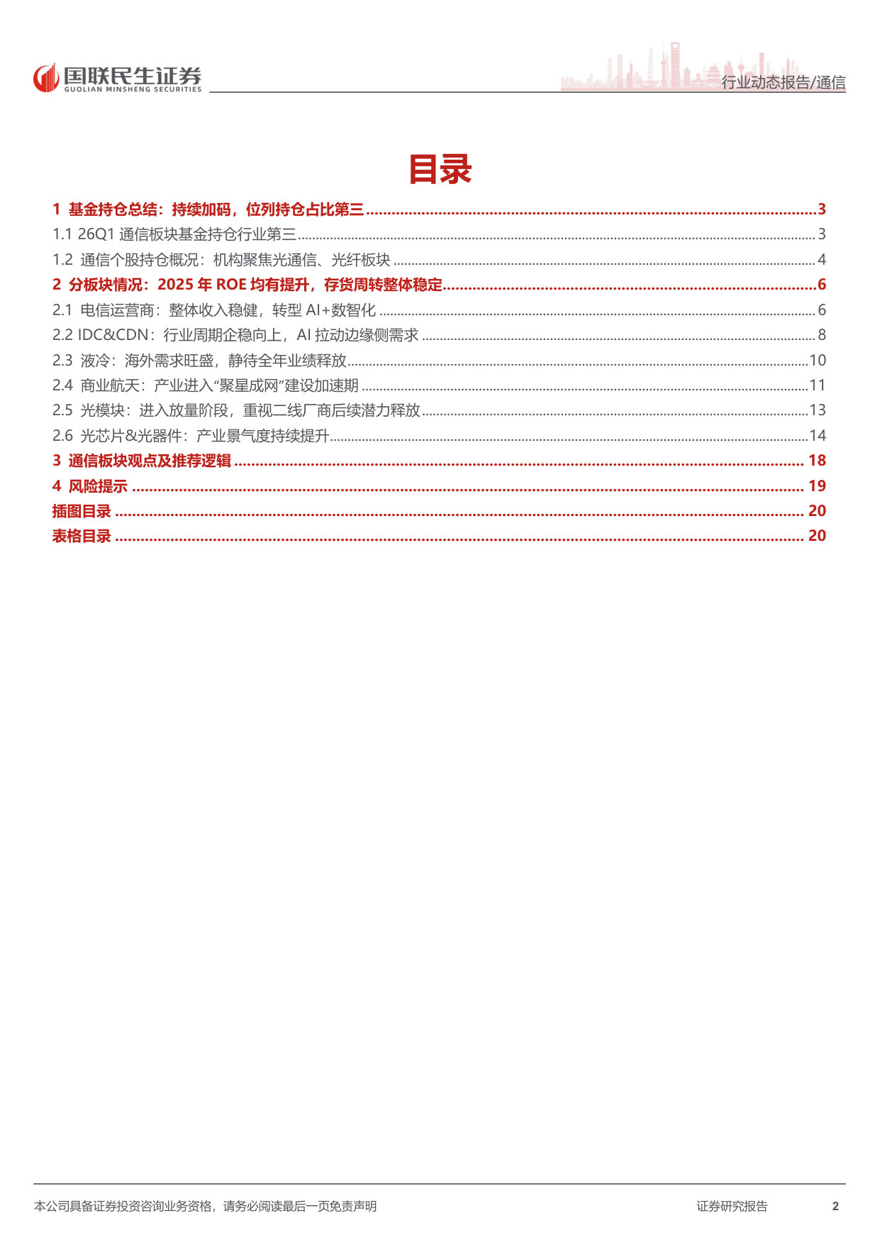 通信行业2025年年报及2026年一季报总结：行业景气向上千帆竞发，业绩向好各赛道百舸争流.pdf 第2页
