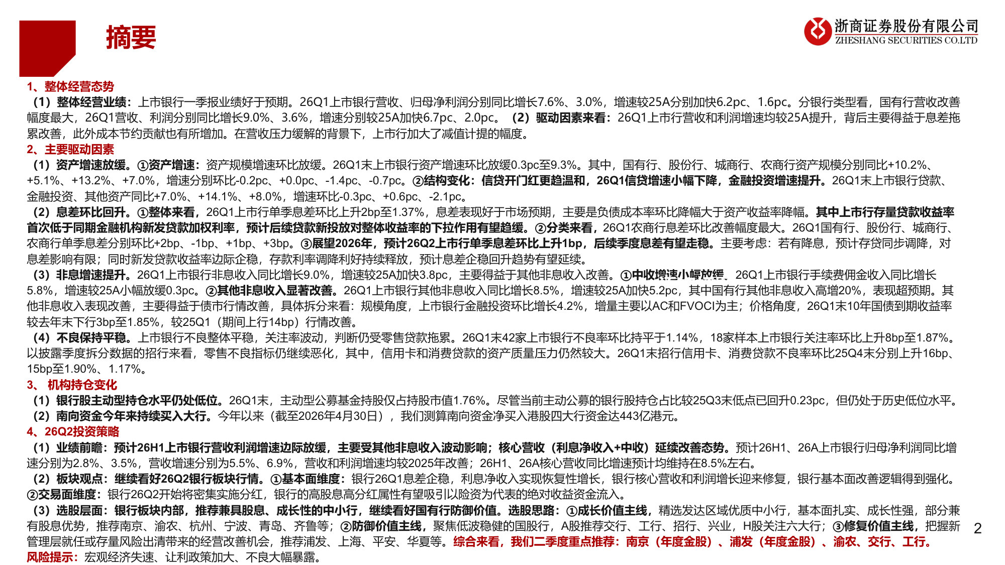 银行一季报业绩综述：业绩改善超预期.pdf 第2页