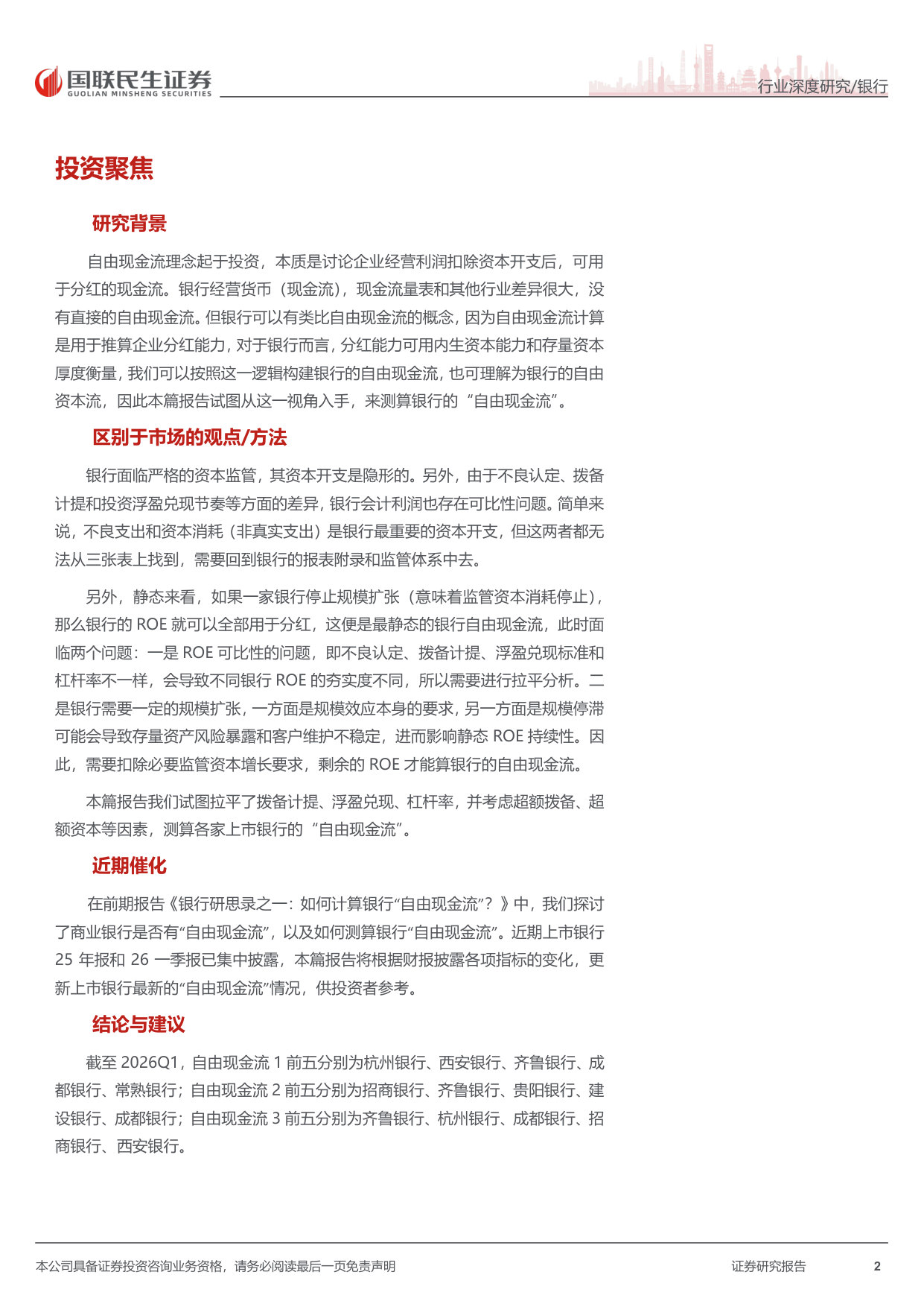 银行业研思录之五：上市银行“自由现金流”估算（2026Q1）.pdf 第2页
