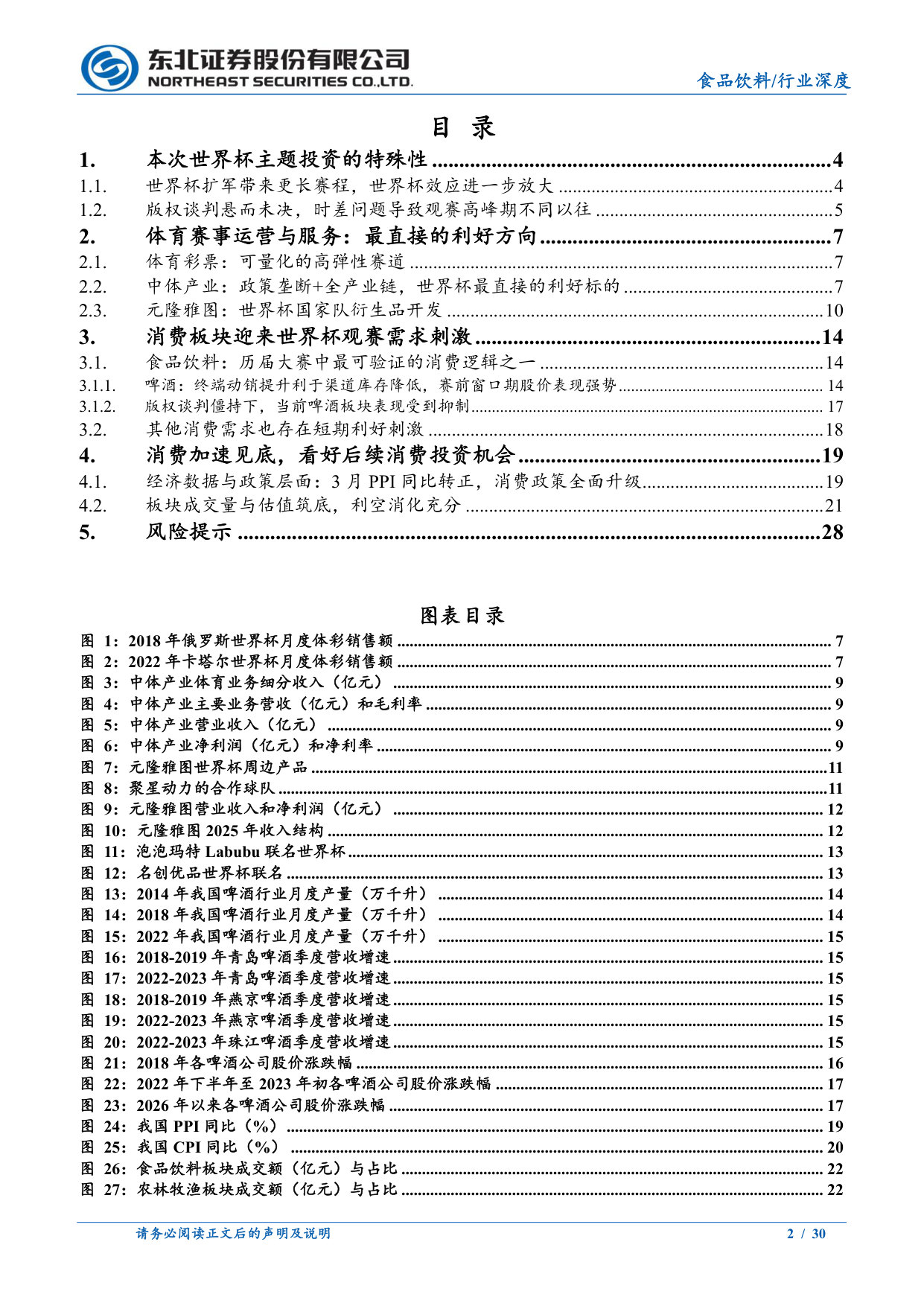 食品饮料：世界杯主题投资机会与消费复苏窗口期.pdf 第2页