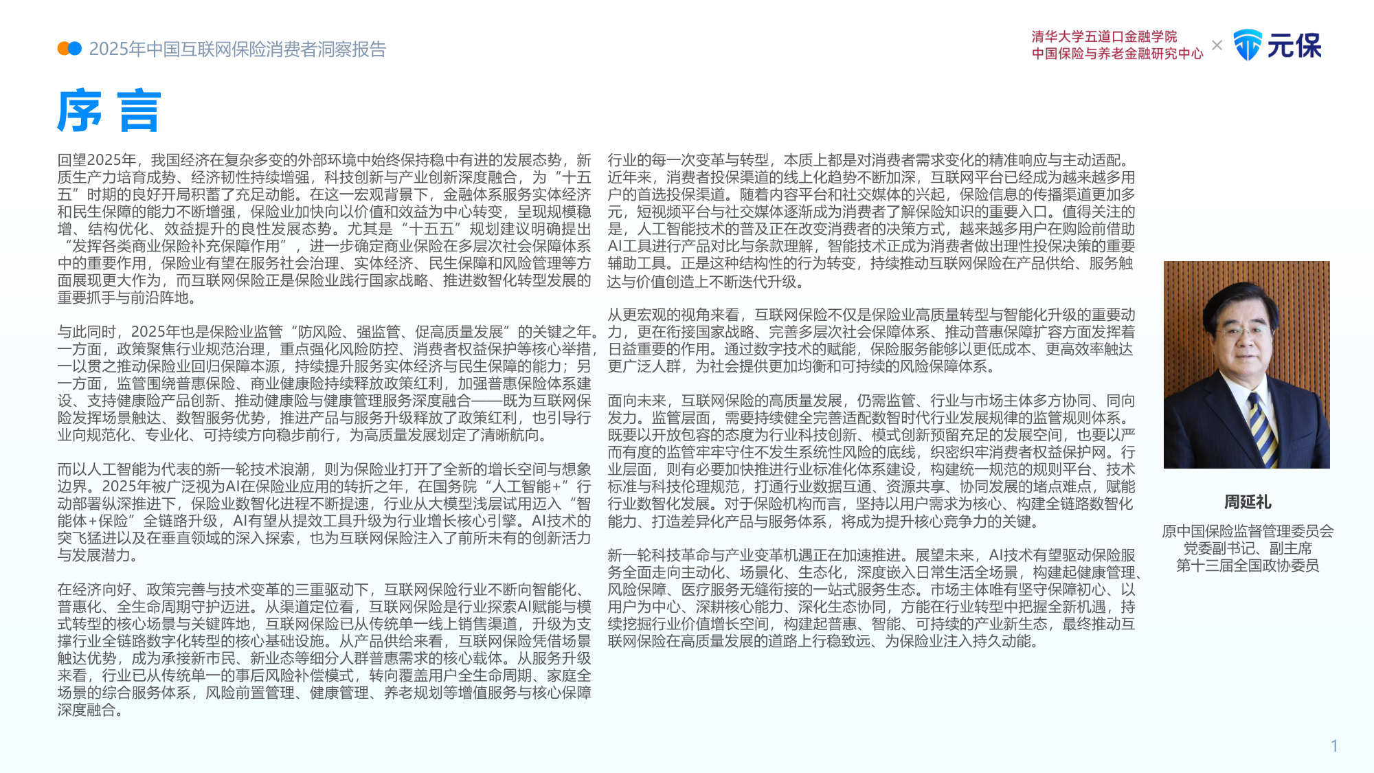2025年中国互联网保险消费者洞察报告.pdf.pdf 第2页