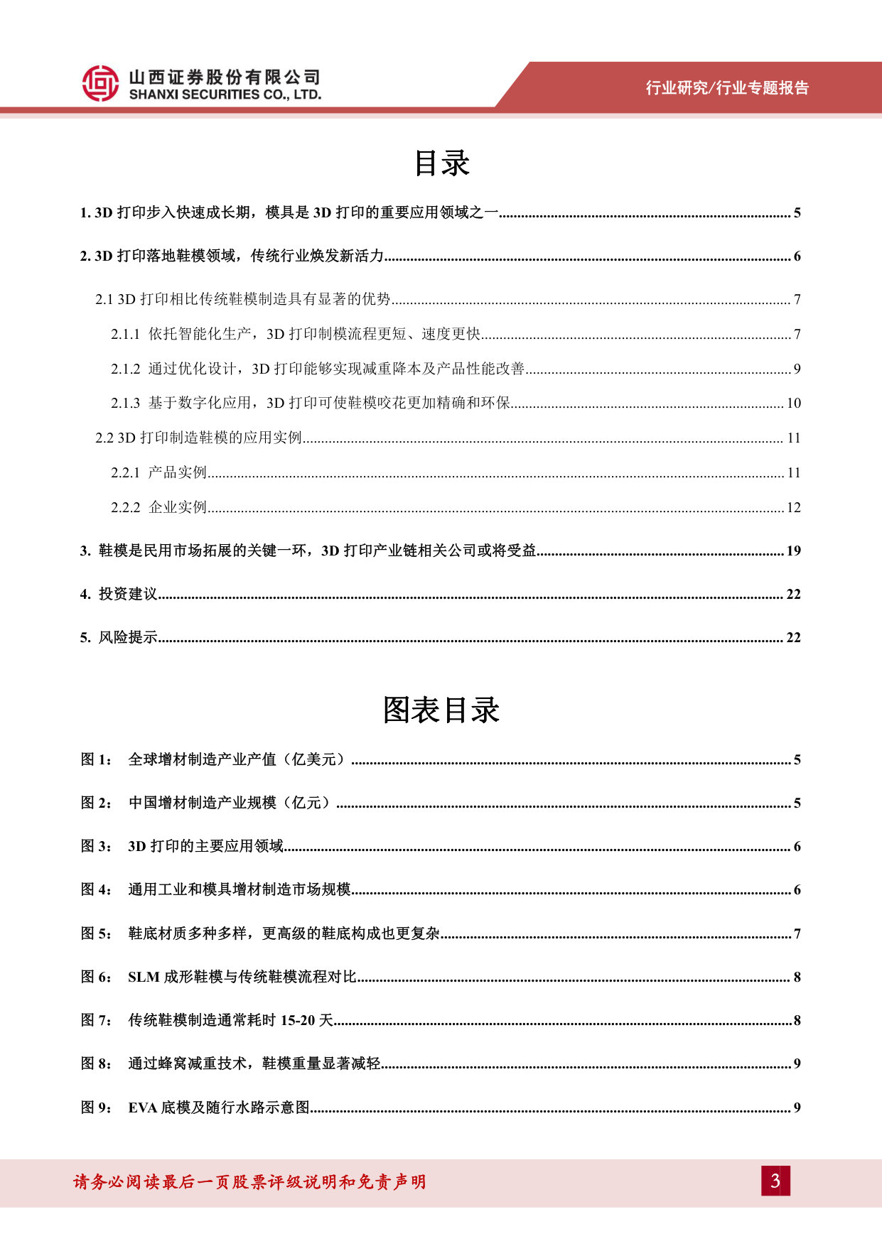 3D打印专题报告(二):3D打印赋能传统行业,鞋模产业化应用加速落地 第3页