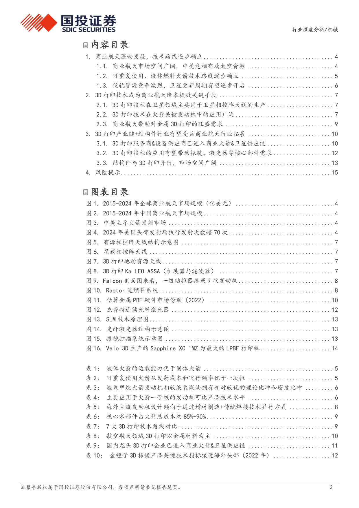 机械行业商业航天专题三:关注3D打印全产业链+关键结构件发展机遇 第3页