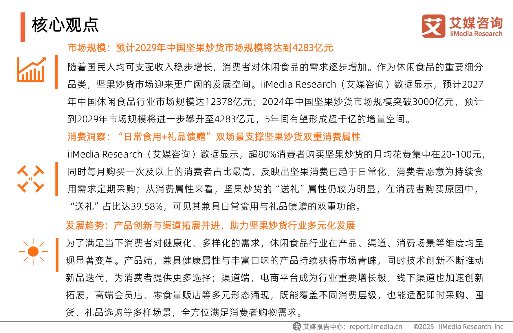 2025-2026年中国坚果炒货市场发展现状及消费趋势洞察报告.pdf 第3页