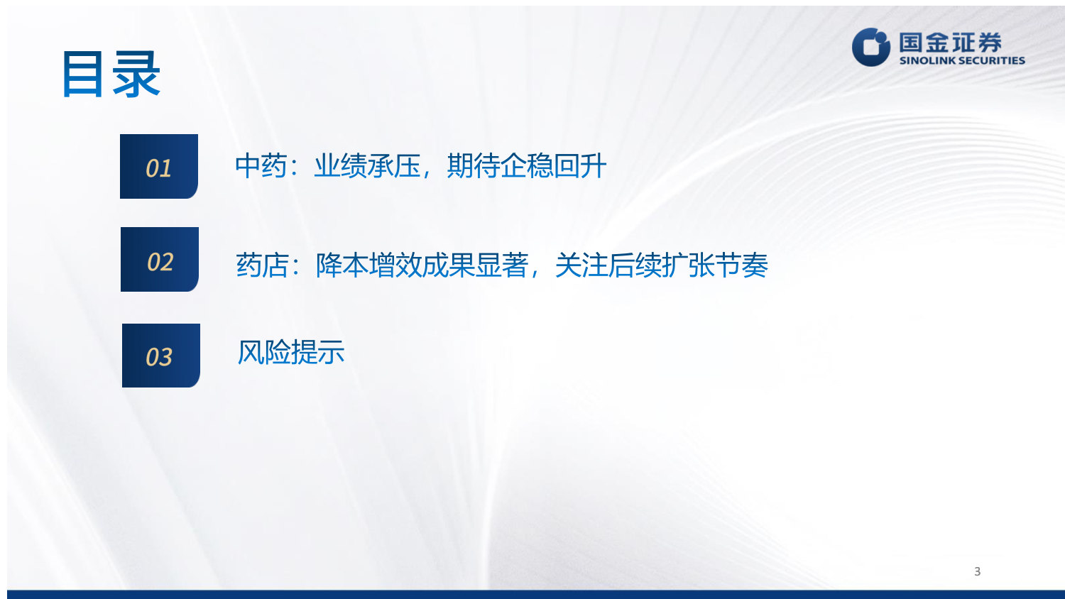 中药&药店25年年报及26年一季报总结：拐点渐至，静待改善.pdf 第3页