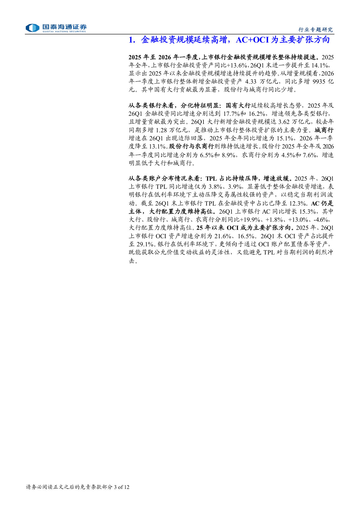 债券投资端有何特征:上市银行25A&26Q1.pdf 第3页