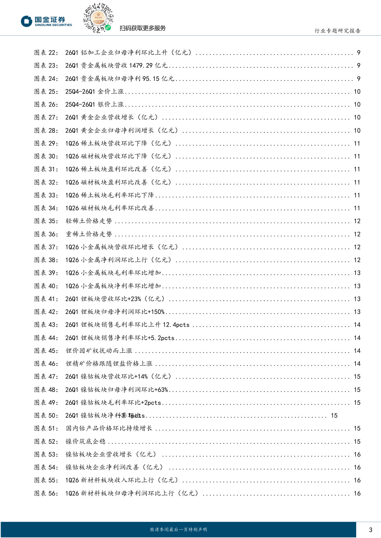 有色行业年报&一季报总结:贵金属与小金属领跑,关注供给扰动.pdf 第3页
