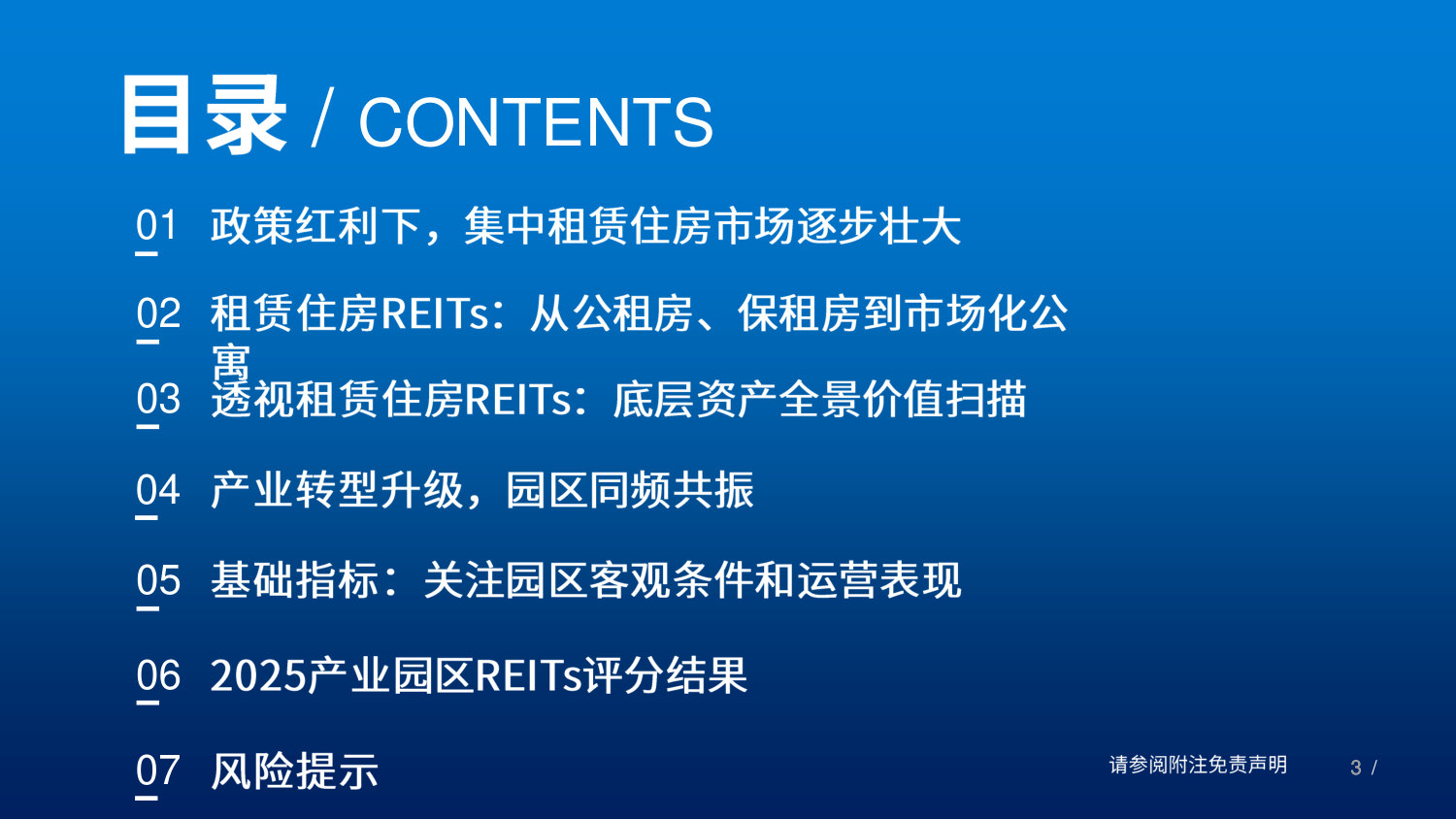 租赁住房与产业园区REITs2025年报综述：关注运营能力，聚焦科创属性.pdf 第3页