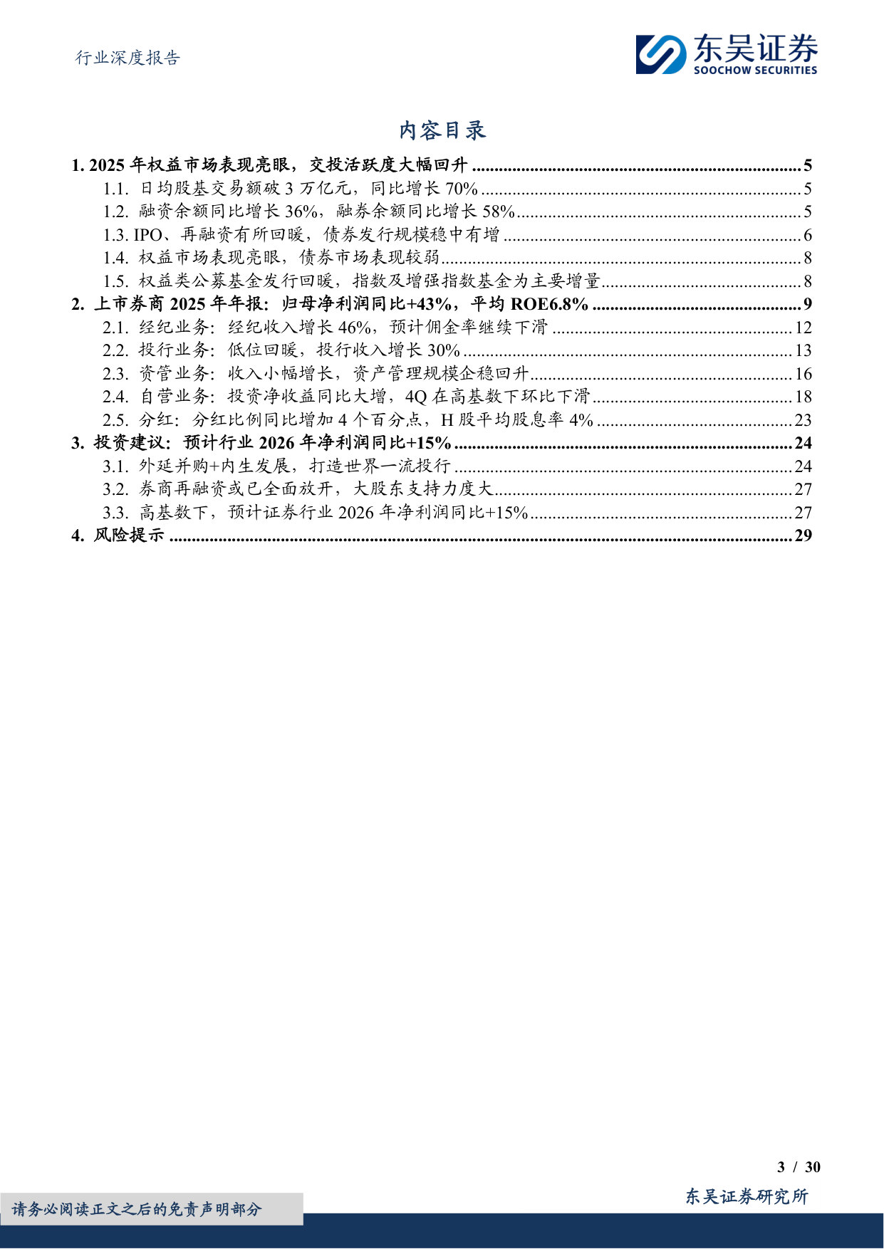 证券行业2025年年报总结:市场交投持续升温,2025年归母净利润同比+43%.pdf 第3页