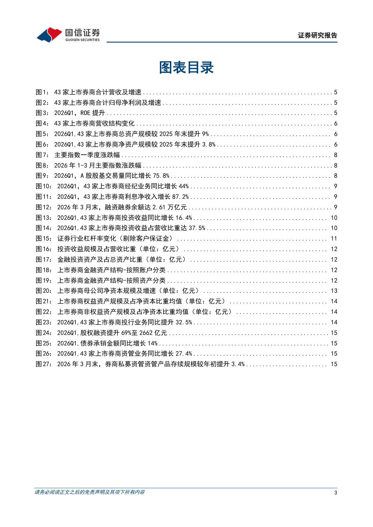 证券行业2026年一季报综述:自营定盘,财富扬帆,龙头突出,景气延续.pdf 第3页