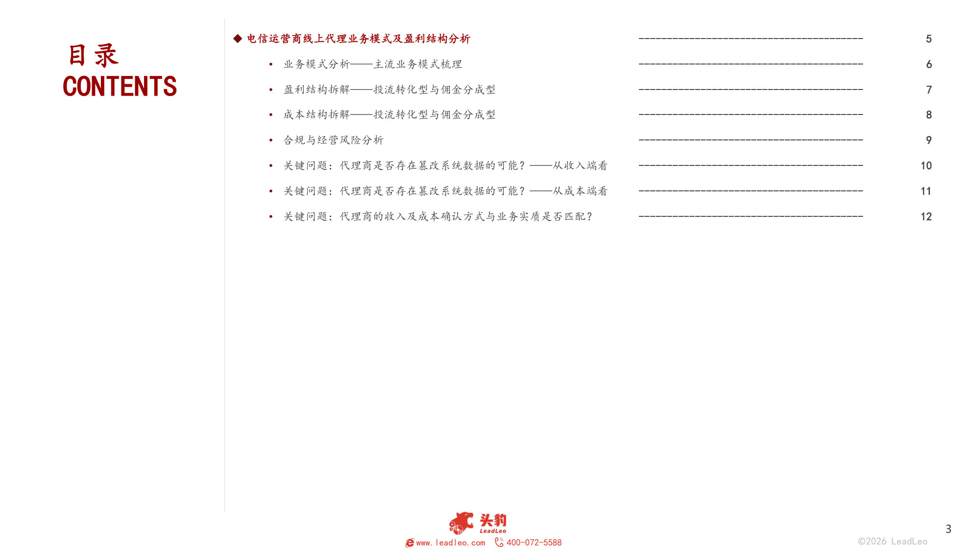 2025年中国运营商代理商业模式洞察报告.pdf 第3页