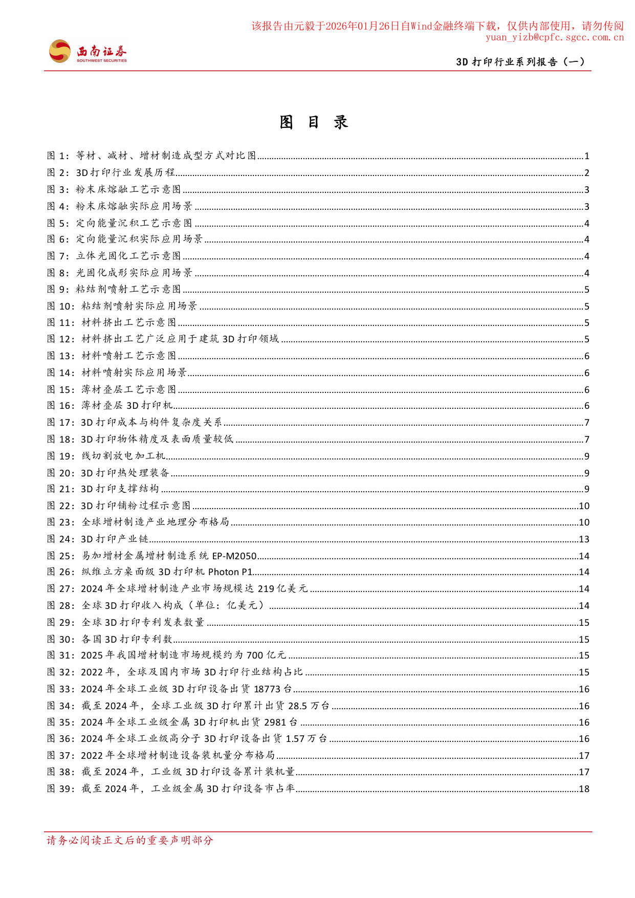 20260122-西南证券-西南证券3D打印行业系列报告(一):工业级与消费级应用双轮驱动,行业迈入快速发展期 第3页