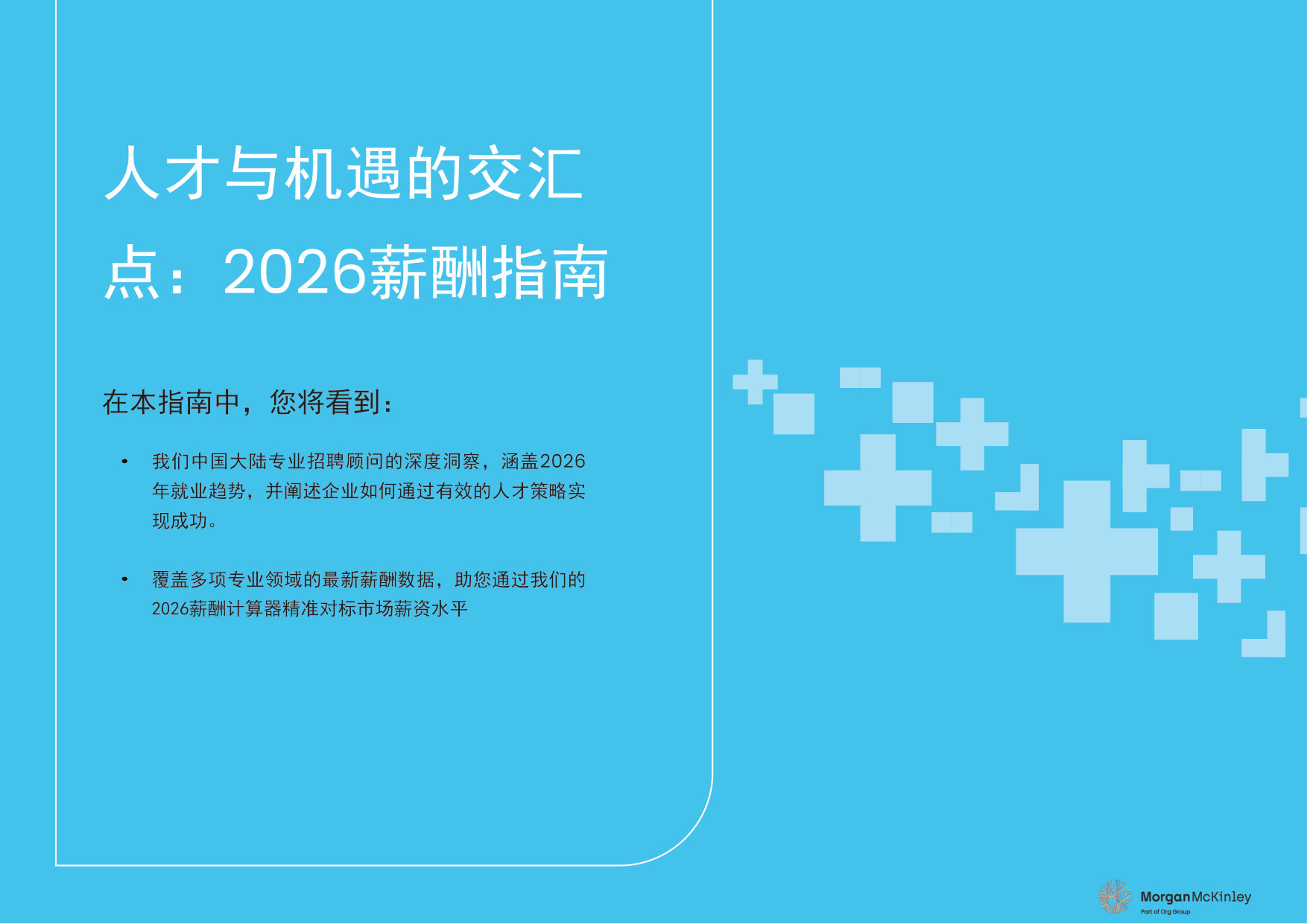 2026中国大陆地区薪酬指南.pdf 第3页
