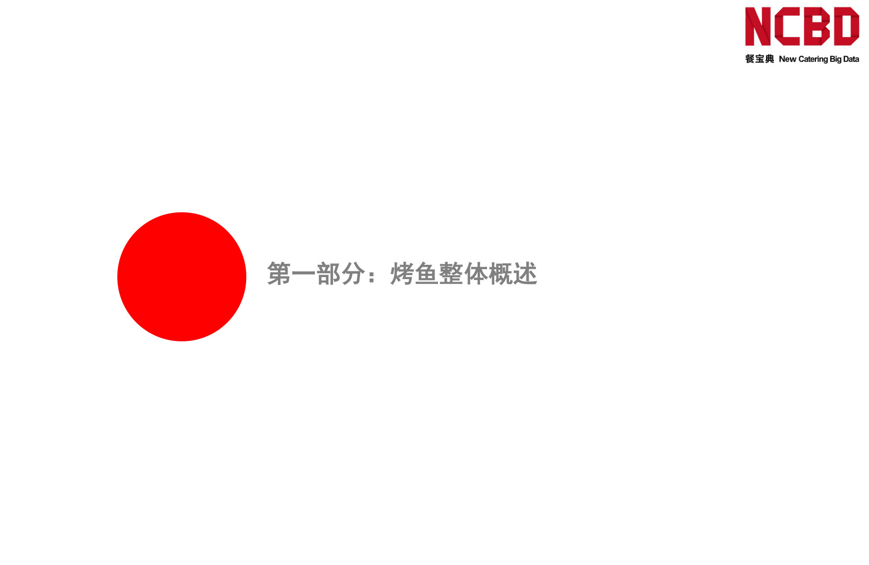 2026中国烤鱼品类发展白皮书.pdf 第3页