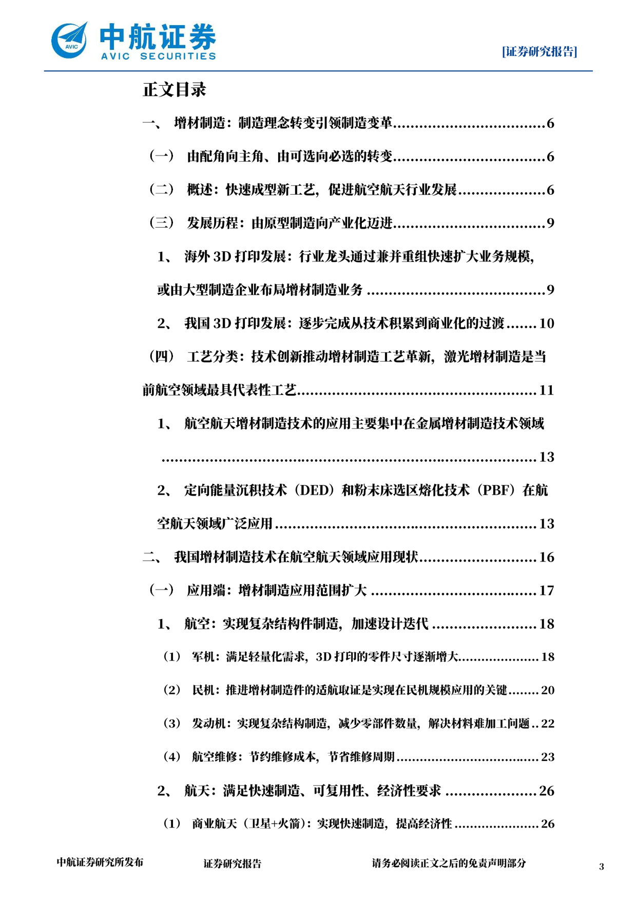 军工增材制造深度报告:由“可选”到“必选”,由“配角”到“主角” 第3页
