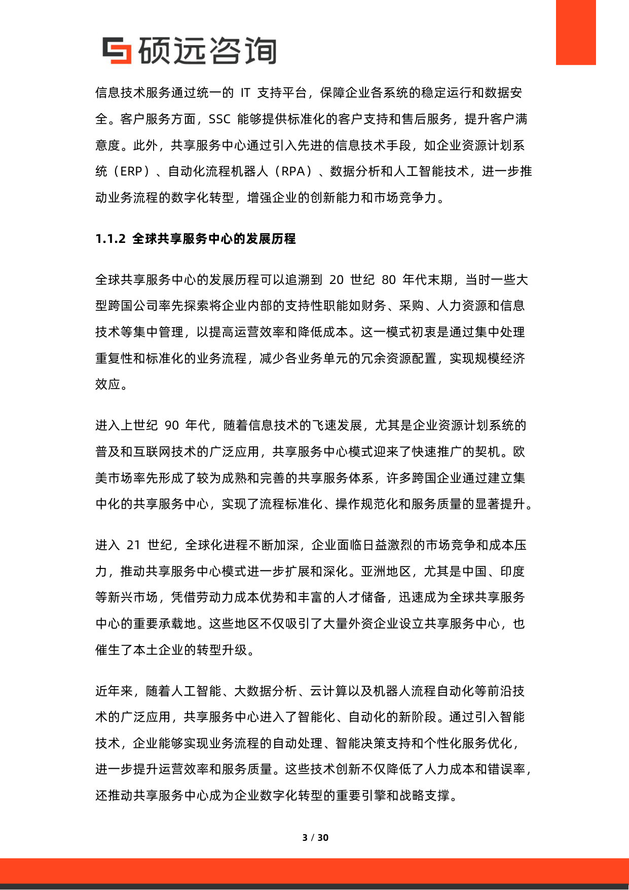 2026年中国共享服务中心与企业服务集约化研究报告.pdf 第3页