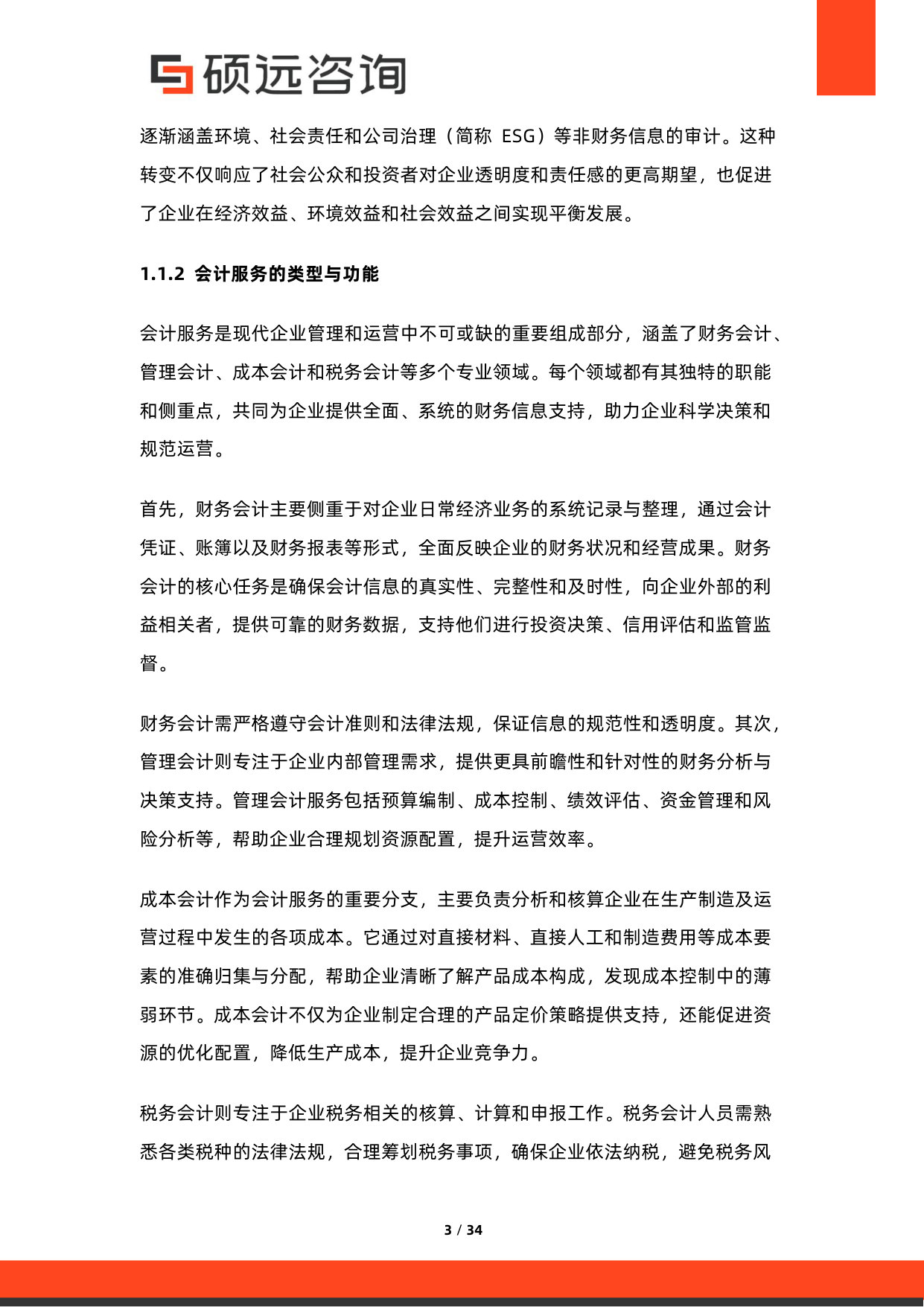 2026年中国审计、会计与税务服务行业研究报告.pdf 第3页