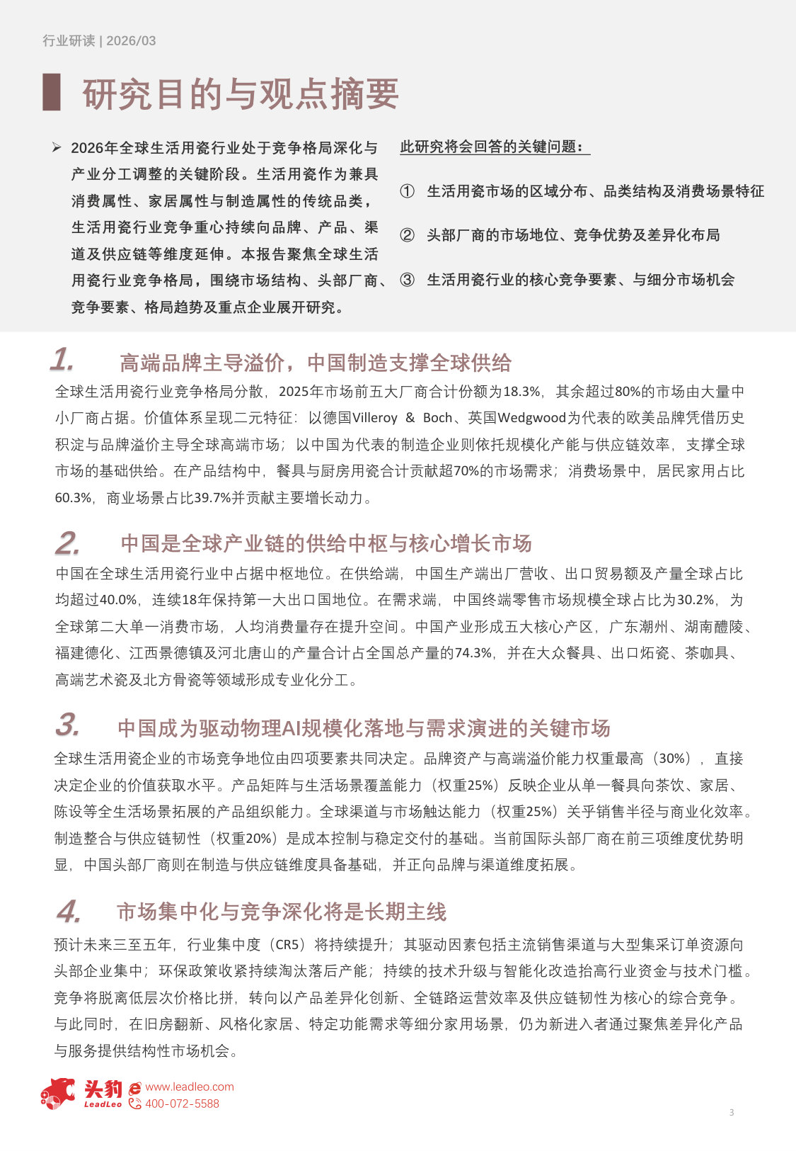 2026年全球生活用瓷行业竞争格局研究：从规模优势到品牌价值全球竞争升维（精华版）.pdf 第3页