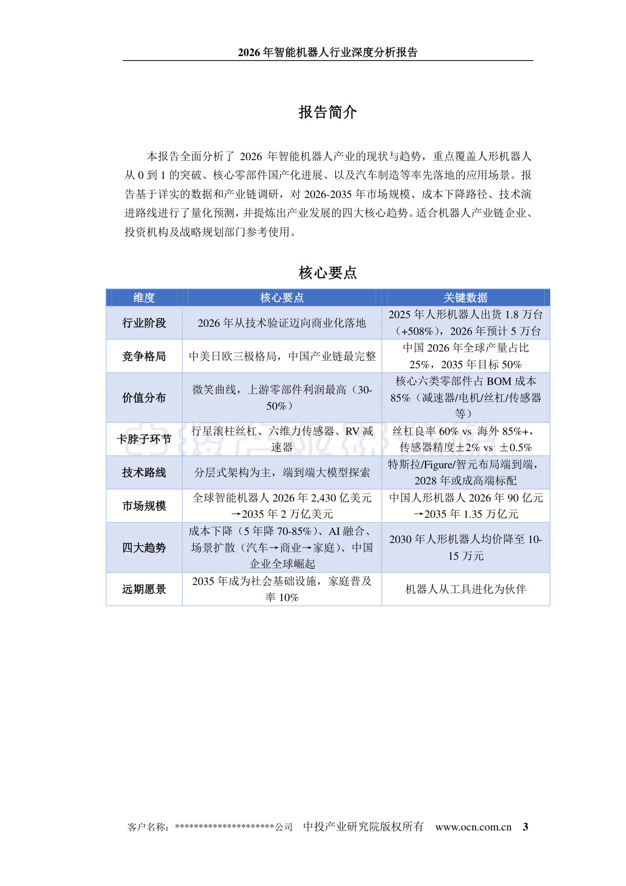 2026年智能机器人行业深度分析报告-中投顾问.pdf 第3页
