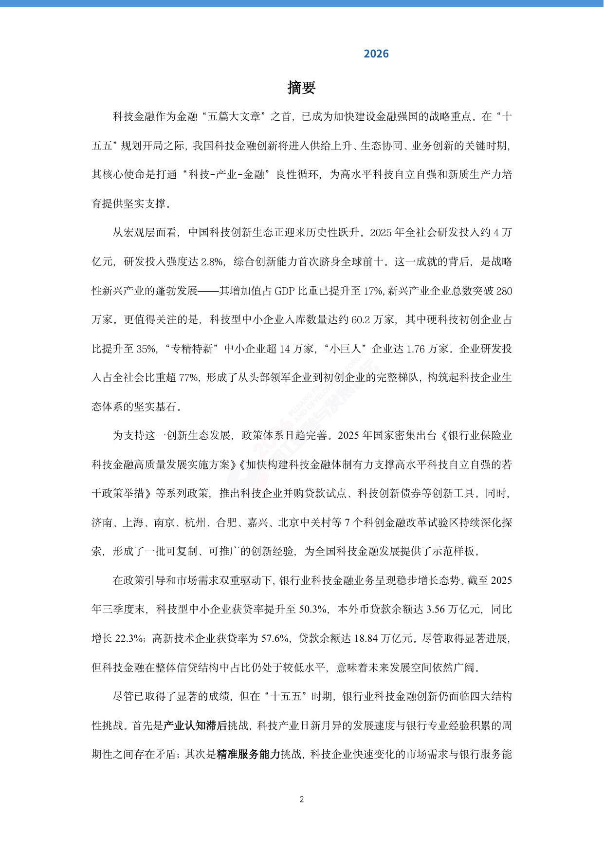 2026银行业科技金融创新与发展报告.pdf 第3页