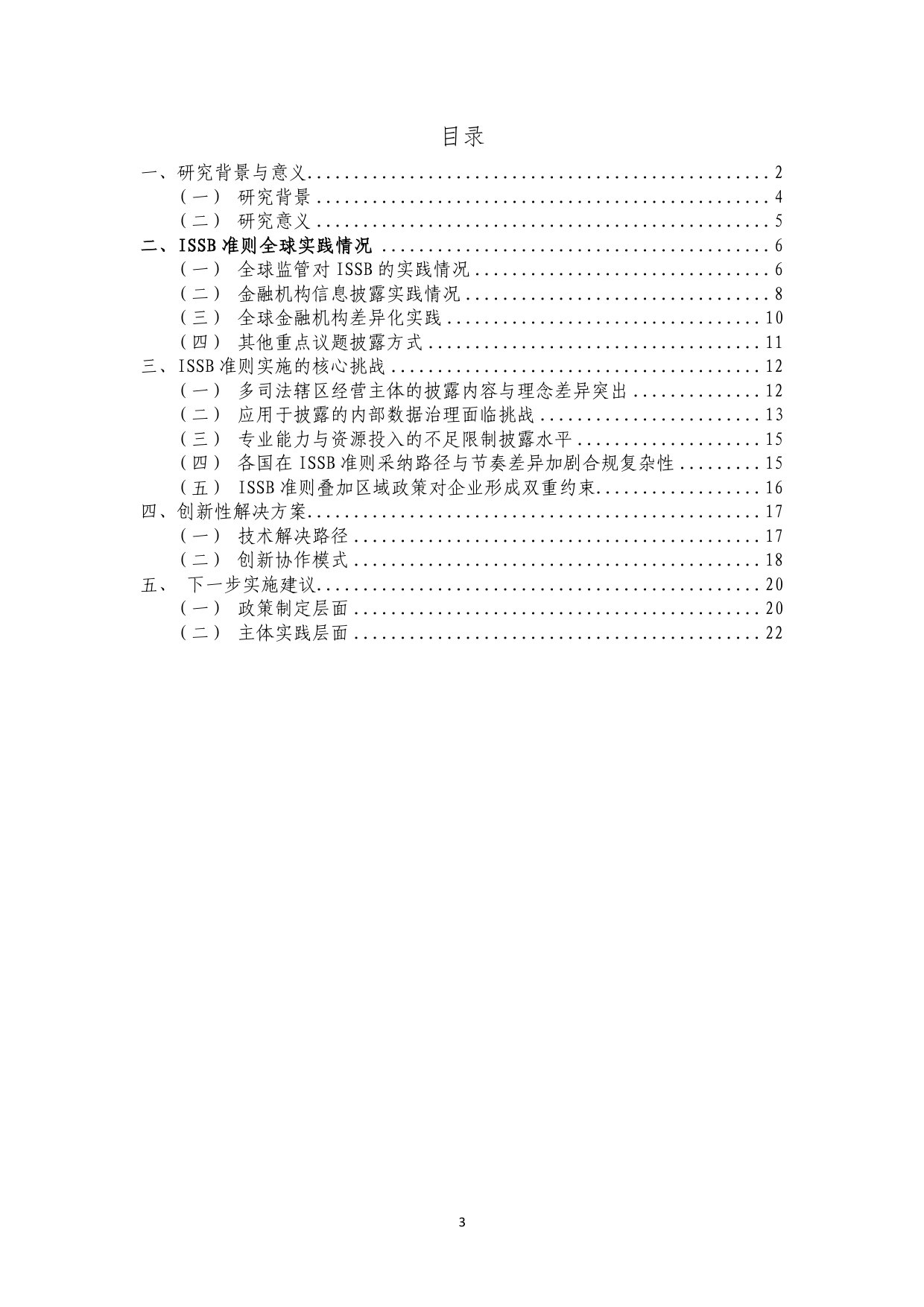 ISSB准则实践经验总结与建议.pdf 第3页