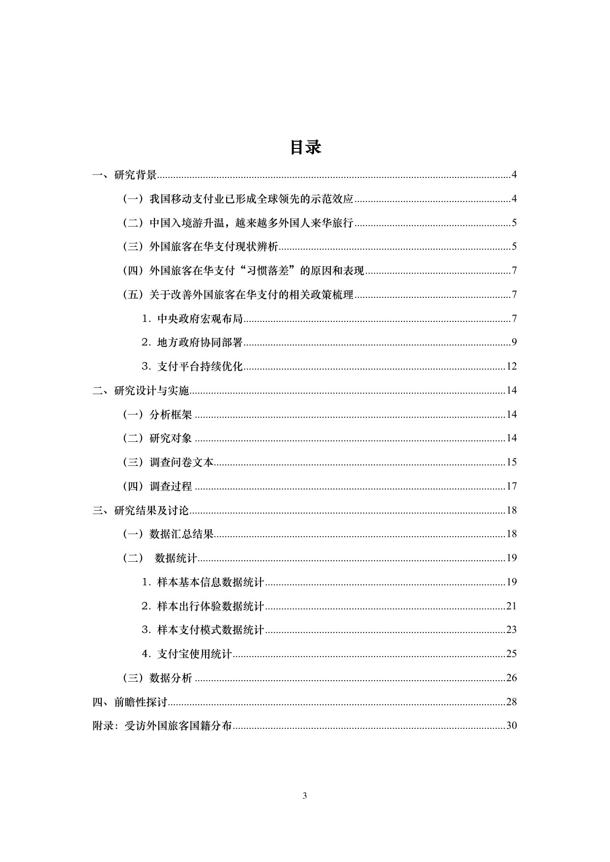 北外丝绸之路研究院课题:外国旅客在华支付体验实证研究 第3页