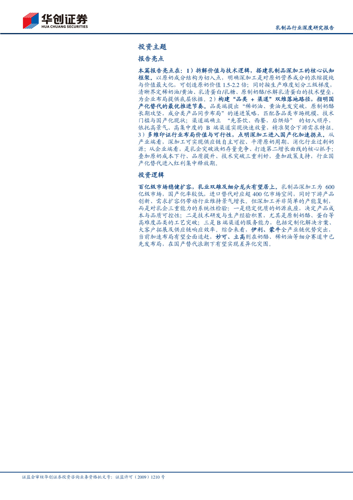 乳制品行业深度研究报告：乳品深加工，乳业新蓝海.pdf 第3页