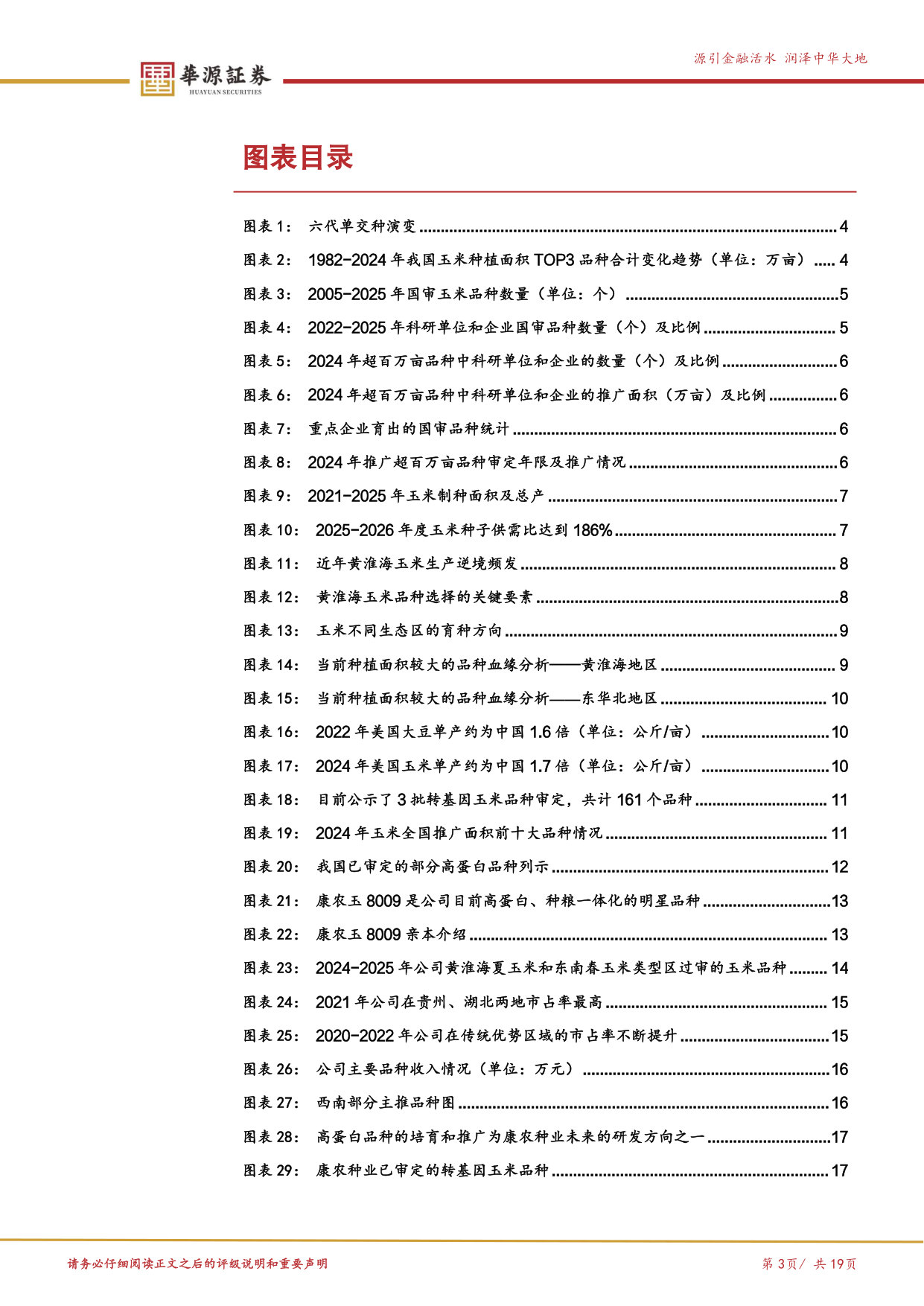 优质公司系列专题之康农种业-品种篇:育种创新或为种企立足之道,康农种业大单品放量驱动成长.pdf 第3页