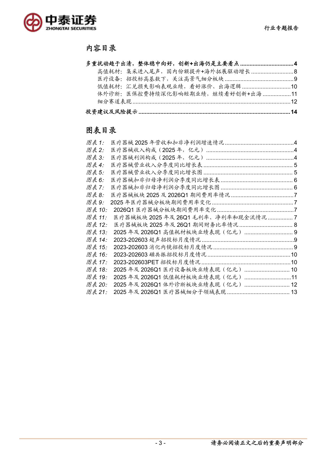 医疗器械板块 2025&2026Q1 总结：负面扰动逐步出清，持续看好创新驱动与全球化.pdf 第3页