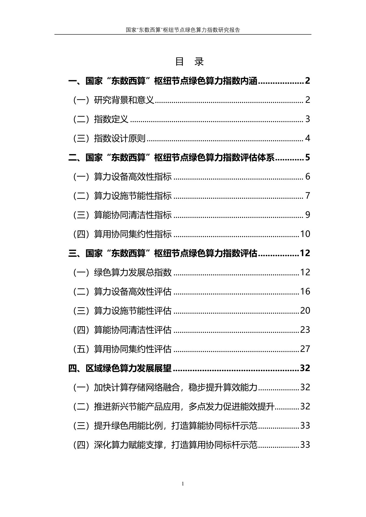 国家“东数西算”枢纽节点绿色算力指数研究报告 第3页