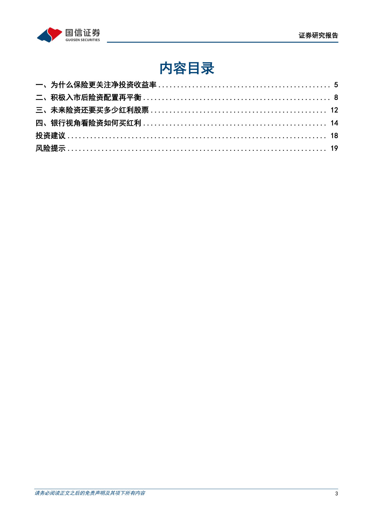 寻找中国保险的Alpha系列之五：保险还要买多少红利？.pdf 第3页