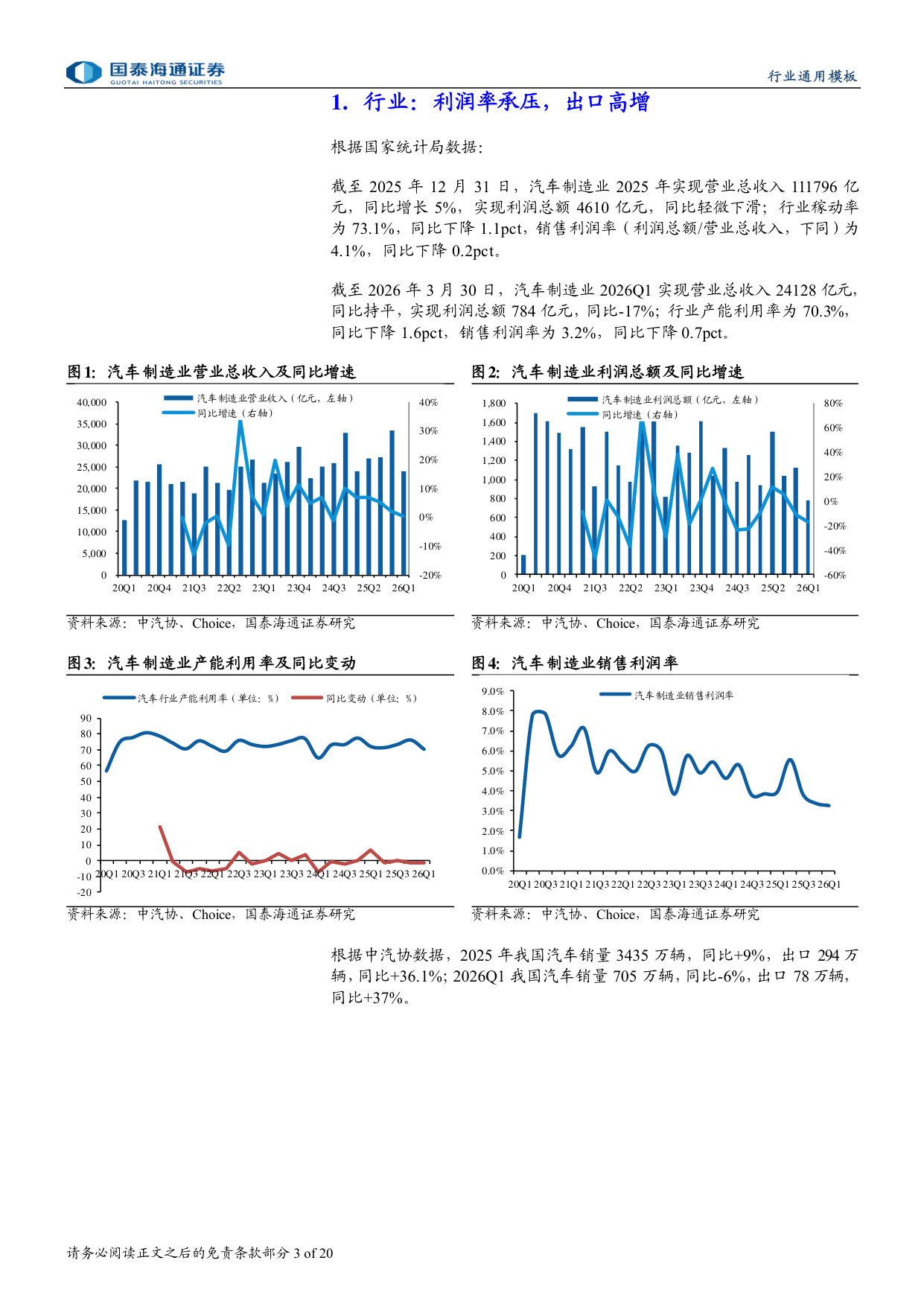汽车行业2025年报&2026Q1季报总结：整车出口高景气，关注后续业绩兑现.pdf 第3页