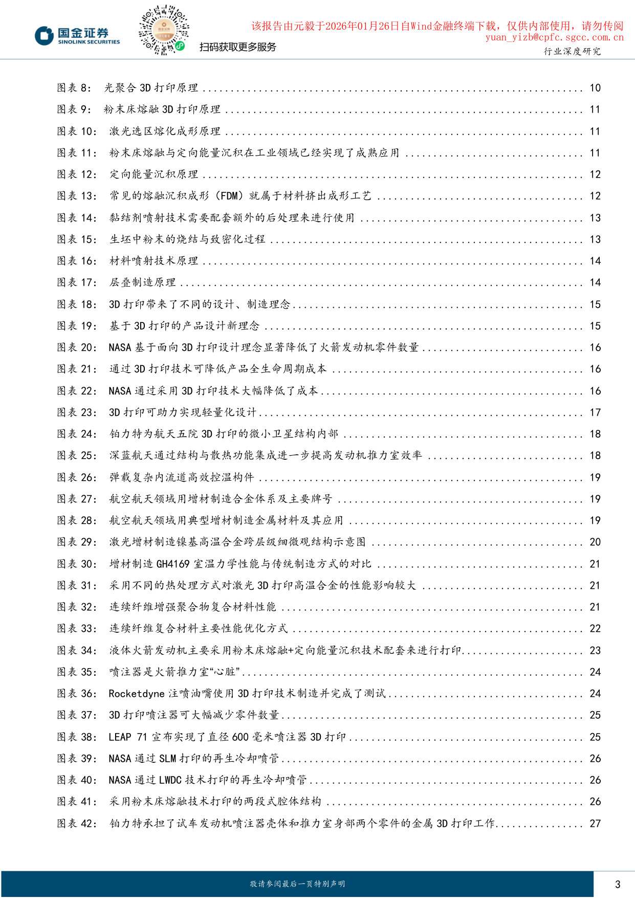 国金证券-国金证券3D打印行业深度:商业航天3D打印浪潮将至 第3页