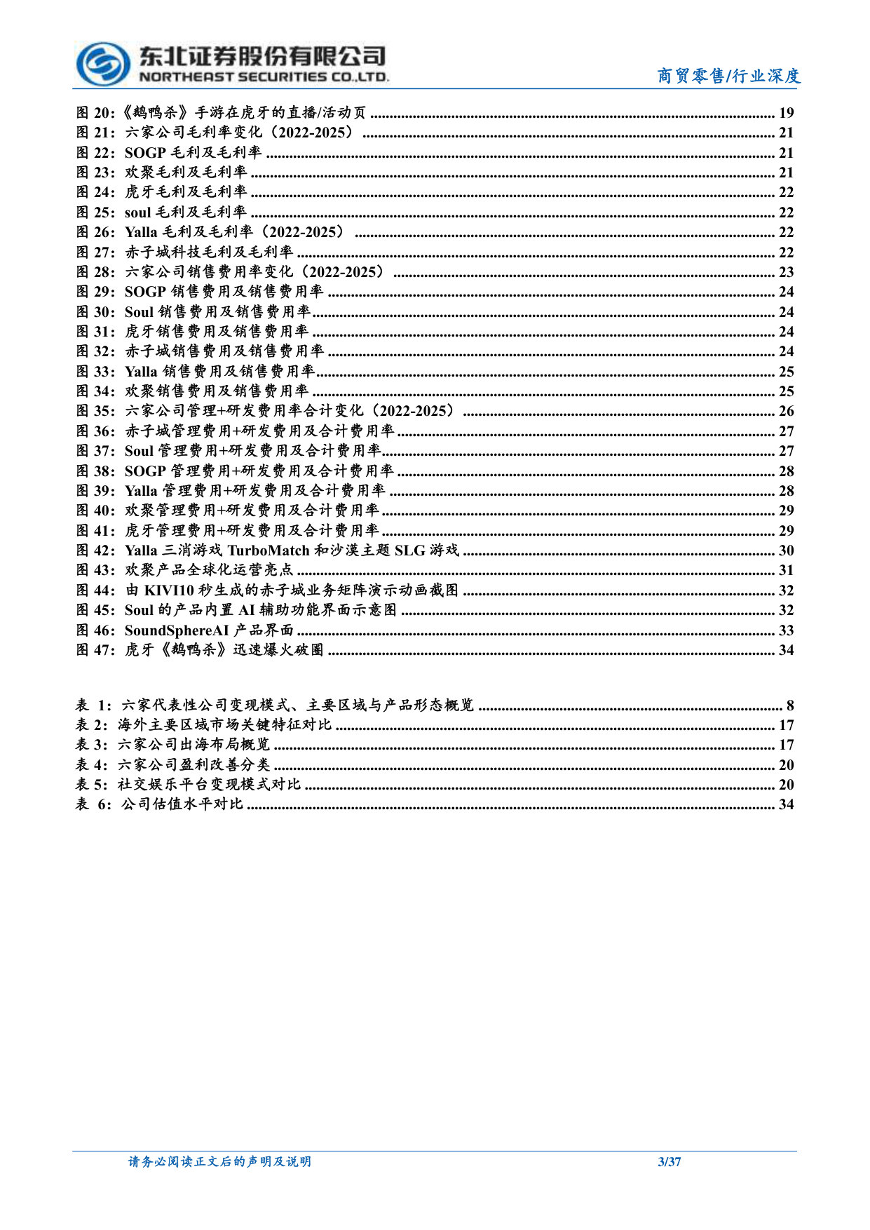 社交娱乐平台：代表性公司视角下的高速增长与盈利拐点.pdf 第3页
