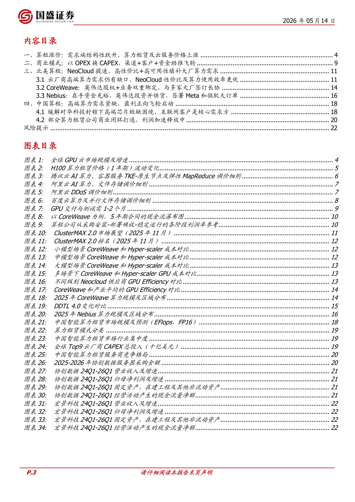 算力租赁专题一：涨价趋势持续，探析中美算租模式差异.pdf 第3页