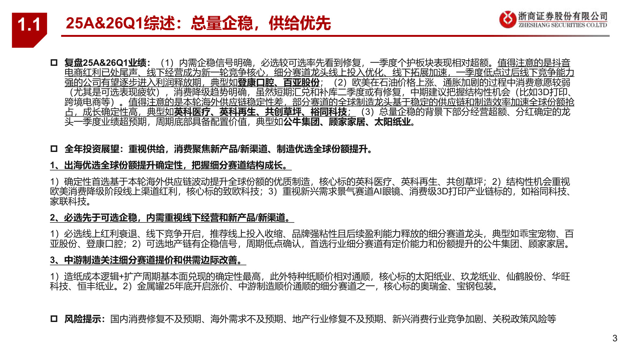 轻工制造25A&26Q1业绩综述：重视供给主导的消费新周期.pdf 第3页