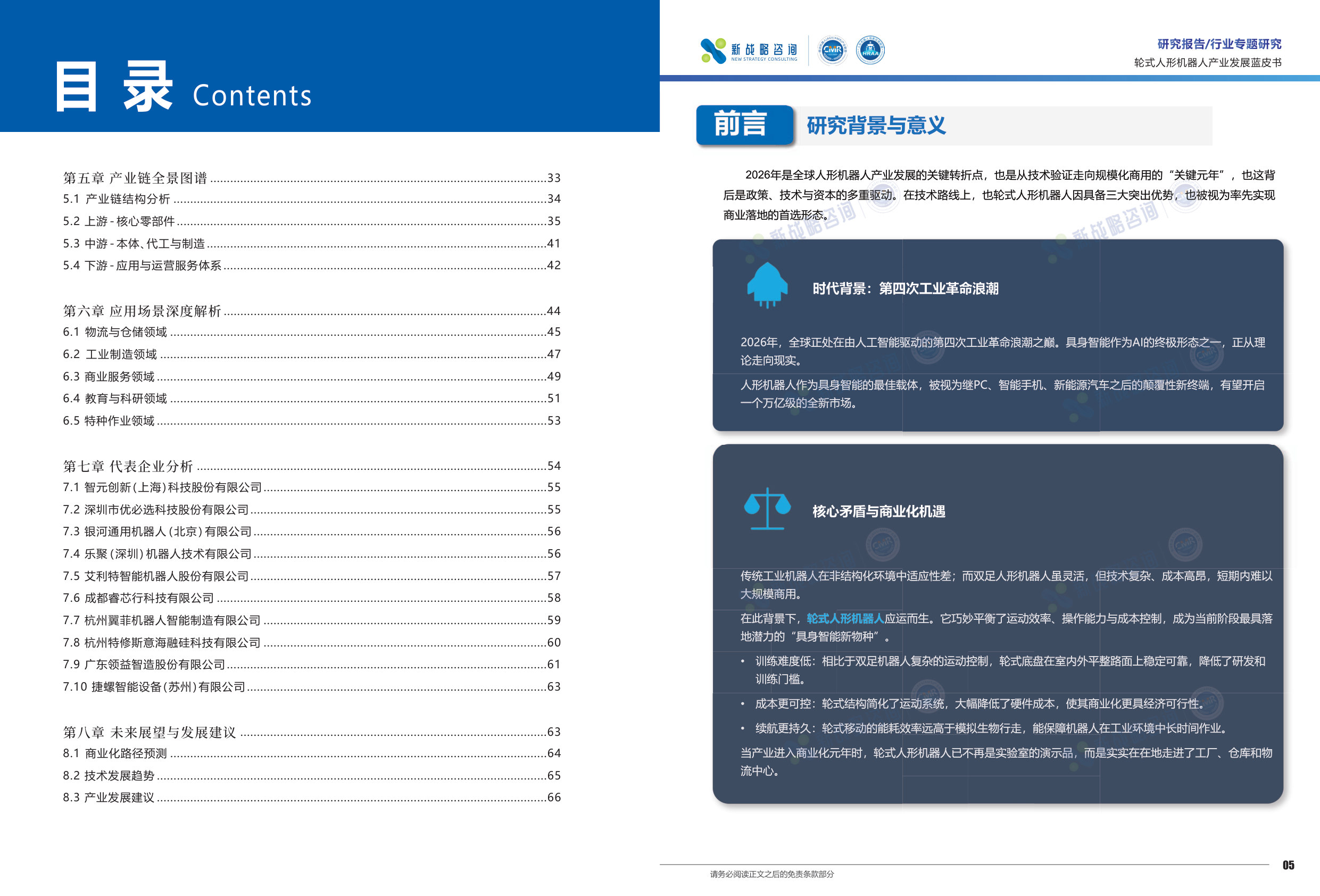 2026轮式人形机器人产业发展蓝皮书.pdf 第3页