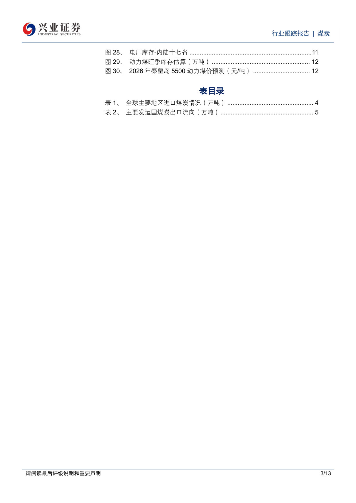 迎峰度夏前，动力煤库存能累起来吗？.pdf 第3页