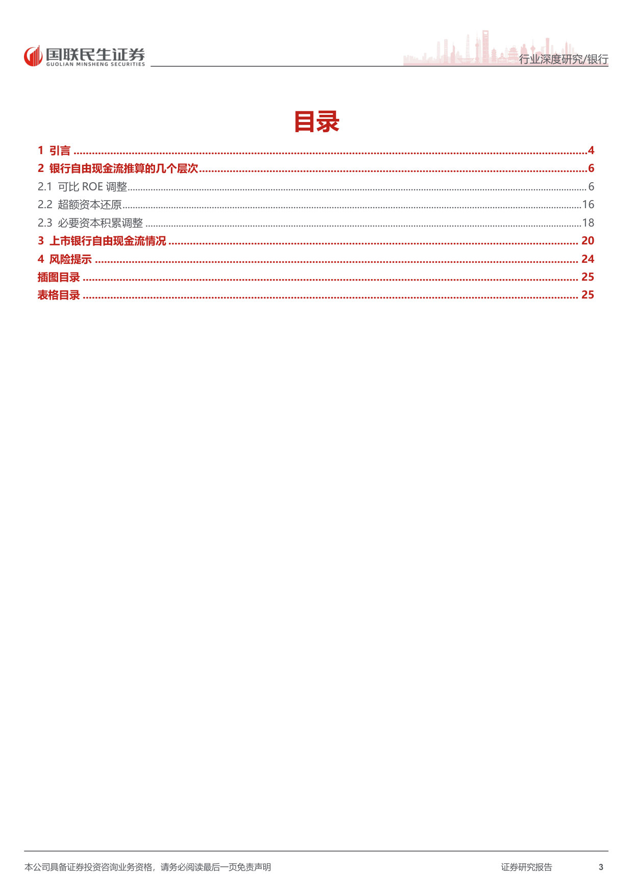 银行业研思录之五：上市银行“自由现金流”估算（2026Q1）.pdf 第3页